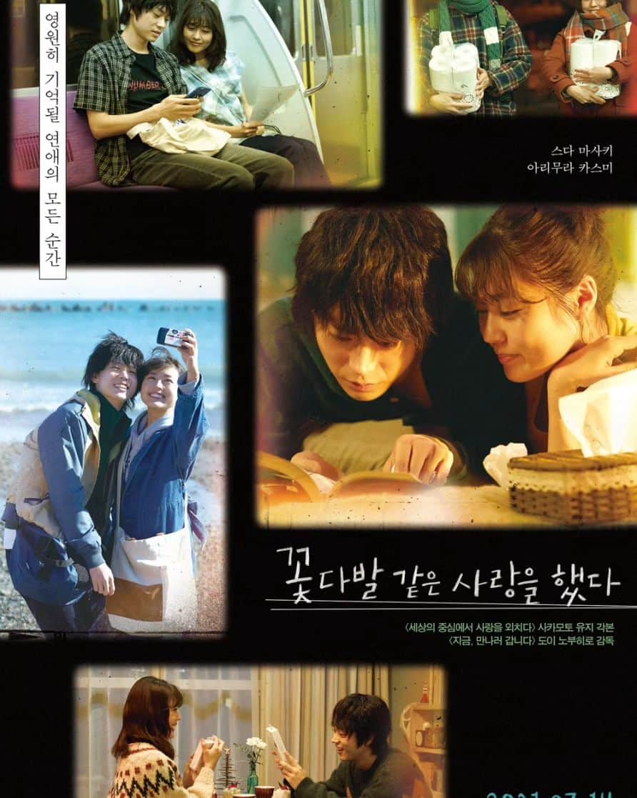 チェ・ガンヒのインスタグラム：「몇일 전에 시리즈온으로 봤어요.  이거 안올리면 계속 생각날것같아서 아무래도 올리고 생각 안하려고.  괴물 보고 고레다 히로카즈가 극본을 쓰지 않았다는것을 보고서(PD/작가/감독 함께 이야기를 나눴다고는 하지만) 작가를 찾아봤어 사카모토 유지.. '세상의 중심에서 사랑을 외치다''마더'... 그래도 궁금해서 최근 영화를 검색해서 보게되었고  근데.. 이게 이렇게 여운이 길일이야.. 만화처럼 뭐든지 잘맞았던 두사람 이 이렇게 현실이 되어버려서 싸우지도 않아서 그런건가 감독님 맞아요?ㅋ  4년을 사귄연인이야기 꽃다발 같은 사랑을 한이야기지  "즐거웠지" "우리 이야기좀해" "사실오늘이 아니여도" "오늘이좋아 즐거웠기도하고"  "넌그래도돼?" "난돼 "  라라랜드 를 봐야 꽃다발이 잊혀질래나ㅎ #꽃다발같은사랑을했다」