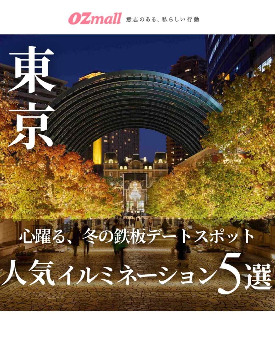 オズモール編集部のインスタグラム：「. 気になる人はコメントして詳細をDMでGETしよう✨ 【東京都内の人気イルミネーションランキングTOP5】 今年のクリスマスデートはどこのイルミネーションを見に行く？🎄東京都内では、商業施設やターミナル駅の周辺など、アクセス抜群のイルミネーションスポットがいっぱい🌟オズモールで紹介したイルミネーションのなかで、読者の人気が高かった注目スポットをランキングでご紹介！ディナーやショッピングの前後に立ち寄ってみて😊 . ――――――― 📸2枚目 「Baccarat ETERNAL LIGHTS-歓びのかたち-」 ▪場所 恵比寿ガーデンプレイス センター広場 @yebisu_garden_place 東京都渋谷区恵比寿4丁目20番  ▪期間 2023/11/11（土）～2024/1/8（月・祝） . 📸3枚目 「青の洞窟 SHIBUYA」 ▪場所 渋谷公園通り～代々木公園ケヤキ並木 @aodo.jp 東京都渋谷区代々木神園町2-1   ▪期間 2023/12/1（金）～12/25（月） . 📸4枚目 「MIDTOWN CHRISTMAS 2023（ミッドタウン クリスマス）」 ▪場所 東京ミッドタウン @tokyomidtown_official 東京都港区赤坂9-7-1   ▪期間 2023/11/16（木）～12/25（月） . 📸5枚目 「よみうりランド ジュエルミネーション 2023 LIGHT is LOVE」 ▪場所 よみうりランド @yomiuriland 東京都稲城市矢野口4015-1   ▪期間 2023/10/19（木）～2024/4/7（日） ※休園日を除く計152日間（予定） ※2024/3/1（金）～3/15（金）の平日は日中の遊園地営業のみ . 📸6枚目 「お台場イルミネーション“YAKEI”」 ▪場所 デックス東京ビーチ 3F シーサイドデッキ @decks_tokyo_beach 東京都港区台場1-6-1   ▪期間 「お台場イルミネーション“YAKEI”」通年 「アートスポット「ODAIBA」周辺のイルミネーション」2023/11/15（水）～2024/2/14（水） ――――――― . この投稿にコメントしたら、今すぐ予約できるリンクがDMで届きます✨ . 写真提供/恵比寿ガーデンプレイス（2枚目）、青の洞窟 SHIBUYA（3枚目）、東京ミッドタウン（4枚目）、よみうりランド（5枚目）、デックス東京ビーチ（6枚目） . #オズモール #イルミネーション #イルミネーション2023 #イルミ #東京イルミネーション #恵比寿ガーデンプレイス #青の洞窟SHIBUYA #東京ミッドタウン #よみうりランド #デックス東京ビーチ ※2022年11～12月のオズモールのPV数をもとに集計」