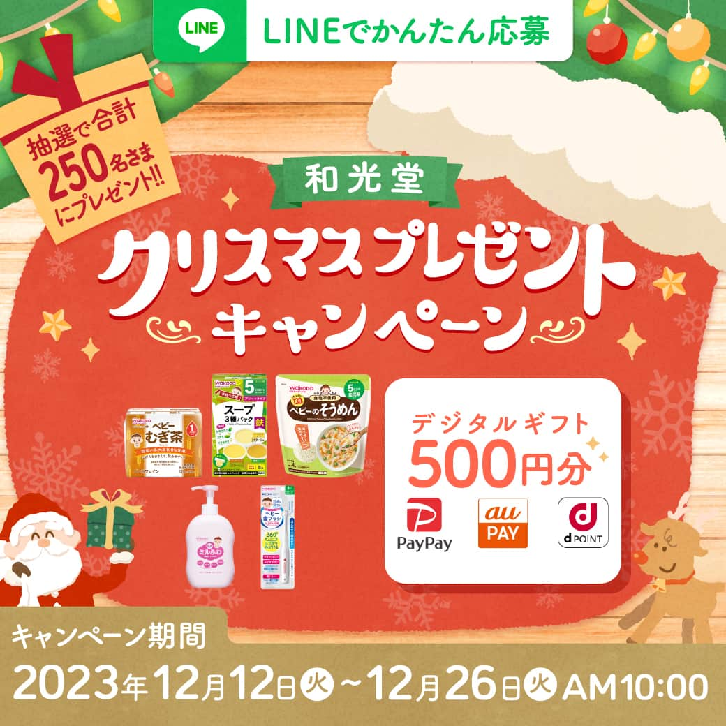 和光堂のインスタグラム：「. ／ LINEでかんたん応募 和光堂クリスマスキャンペーン！ ＼  こんにちは！ 新キャンペーンのお知らせです📢  抽選で合計《250名さま》に「和光堂商品セット」やデジタルギフトが当たる！🎁  ＜応募方法＞ ①スマートフォンページ内の「応募する」ボタンをタップして、和光堂LINE公式アカウントを友だち追加 ②簡単なアンケートに回答して応募完了👌  詳しい注意事項などは応募ページをご確認ください！  早速応募したい方は、ハイライトにあるキャンペーン情報をチェック👆！  ＜2023年12月26日(火) AM10:00まで＞  #wakodo #和光堂 #ママ #パパ #プレママ #プレパパ #妊娠中 #妊婦 #子育てママ #赤ちゃんがいる生活 #赤ちゃんのいる生活 #新米ママ #新米パパ #キャンペーン #プレゼントキャンペーン #キャンペーン実施中 #キャンペーン開催中 #ベビーグッズ #ベビー用品 #妊婦さんと繋がりたい #12月 #クリスマス #サンタさん」