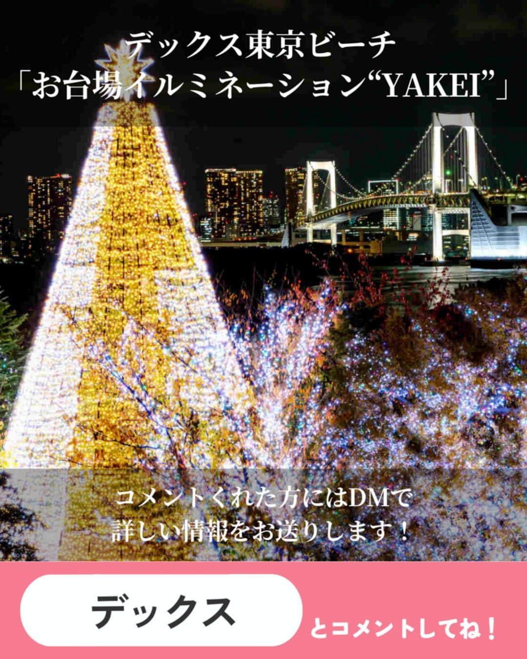 オズモール編集部さんのインスタグラム写真 - (オズモール編集部Instagram)「. 気になる人はコメントして詳細をDMでGETしよう✨ 【東京都内の人気イルミネーションランキングTOP5】 今年のクリスマスデートはどこのイルミネーションを見に行く？🎄東京都内では、商業施設やターミナル駅の周辺など、アクセス抜群のイルミネーションスポットがいっぱい🌟オズモールで紹介したイルミネーションのなかで、読者の人気が高かった注目スポットをランキングでご紹介！ディナーやショッピングの前後に立ち寄ってみて😊 . ――――――― 📸2枚目 「Baccarat ETERNAL LIGHTS-歓びのかたち-」 ▪場所 恵比寿ガーデンプレイス センター広場 @yebisu_garden_place 東京都渋谷区恵比寿4丁目20番  ▪期間 2023/11/11（土）～2024/1/8（月・祝） . 📸3枚目 「青の洞窟 SHIBUYA」 ▪場所 渋谷公園通り～代々木公園ケヤキ並木 @aodo.jp 東京都渋谷区代々木神園町2-1   ▪期間 2023/12/1（金）～12/25（月） . 📸4枚目 「MIDTOWN CHRISTMAS 2023（ミッドタウン クリスマス）」 ▪場所 東京ミッドタウン @tokyomidtown_official 東京都港区赤坂9-7-1   ▪期間 2023/11/16（木）～12/25（月） . 📸5枚目 「よみうりランド ジュエルミネーション 2023 LIGHT is LOVE」 ▪場所 よみうりランド @yomiuriland 東京都稲城市矢野口4015-1   ▪期間 2023/10/19（木）～2024/4/7（日） ※休園日を除く計152日間（予定） ※2024/3/1（金）～3/15（金）の平日は日中の遊園地営業のみ . 📸6枚目 「お台場イルミネーション“YAKEI”」 ▪場所 デックス東京ビーチ 3F シーサイドデッキ @decks_tokyo_beach 東京都港区台場1-6-1   ▪期間 「お台場イルミネーション“YAKEI”」通年 「アートスポット「ODAIBA」周辺のイルミネーション」2023/11/15（水）～2024/2/14（水） ――――――― . この投稿にコメントしたら、今すぐ予約できるリンクがDMで届きます✨ . 写真提供/恵比寿ガーデンプレイス（2枚目）、青の洞窟 SHIBUYA（3枚目）、東京ミッドタウン（4枚目）、よみうりランド（5枚目）、デックス東京ビーチ（6枚目） . #オズモール #イルミネーション #イルミネーション2023 #イルミ #東京イルミネーション #恵比寿ガーデンプレイス #青の洞窟SHIBUYA #東京ミッドタウン #よみうりランド #デックス東京ビーチ ※2022年11～12月のオズモールのPV数をもとに集計」12月13日 15時02分 - ozmall_editors