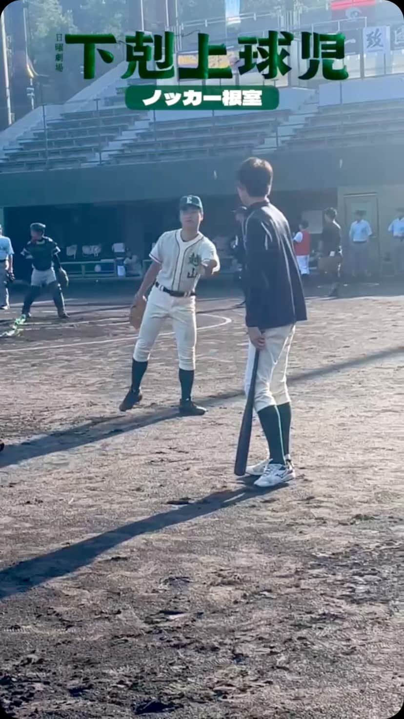 のインスタグラム：「⚾️💥  ノッカー根室くん✨  #tbs #日曜劇場 #下剋上球児 #12月17日よる9時最終話放送✨」