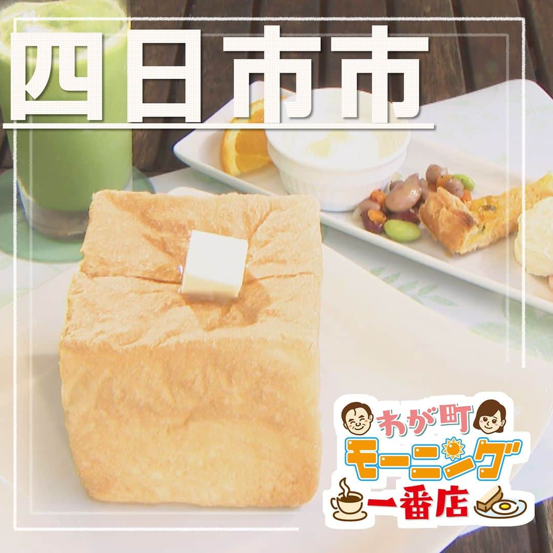 中京テレビ「キャッチ！」のインスタグラム：「☕わが町モーニング一番店 🍞2023/8/16 OA  ☛#四日市市  <かぜのテラス> ●住所:三重県四日市市下海老町字平野109-8  【営業時間】9:00～17:00 （モーニング11:00まで） 【定休日】水曜日  === ・モーニングＡセット（ワンドリンク付き） 　パンの値段　＋440円  ・モーニングＢセット（ワンドリンク付き） 　780円 ===  #キャッチの特集 #三重 #モーニング . . 😊地元のあしたを笑顔に😊 #ctvcatch 📺月～金曜日午後3時48分から生放送 #中京テレビ . 👀情報提供などはプロフィールリンクHP内『投稿BOX』へ 🐦Twitter→@ctvcatch 4週間前」