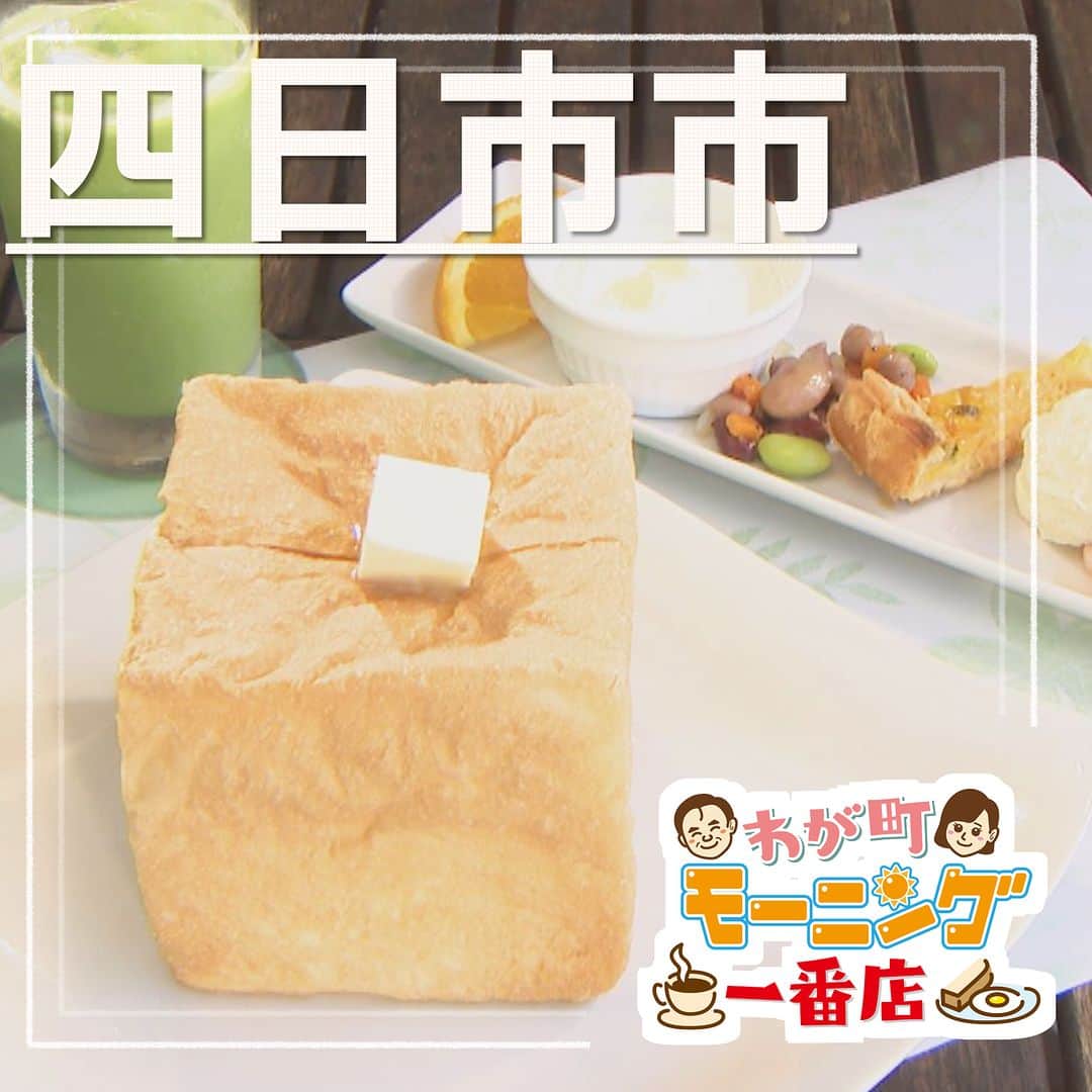中京テレビ「キャッチ！」さんのインスタグラム写真 - (中京テレビ「キャッチ！」Instagram)「☕わが町モーニング一番店 🍞2023/8/16 OA  ☛#四日市市  <かぜのテラス> ●住所:三重県四日市市下海老町字平野109-8  【営業時間】9:00～17:00 （モーニング11:00まで） 【定休日】水曜日  === ・モーニングＡセット（ワンドリンク付き） 　パンの値段　＋440円  ・モーニングＢセット（ワンドリンク付き） 　780円 ===  #キャッチの特集 #三重 #モーニング . . 😊地元のあしたを笑顔に😊 #ctvcatch 📺月～金曜日午後3時48分から生放送 #中京テレビ . 👀情報提供などはプロフィールリンクHP内『投稿BOX』へ 🐦Twitter→@ctvcatch 4週間前」12月13日 15時20分 - ctvcatch
