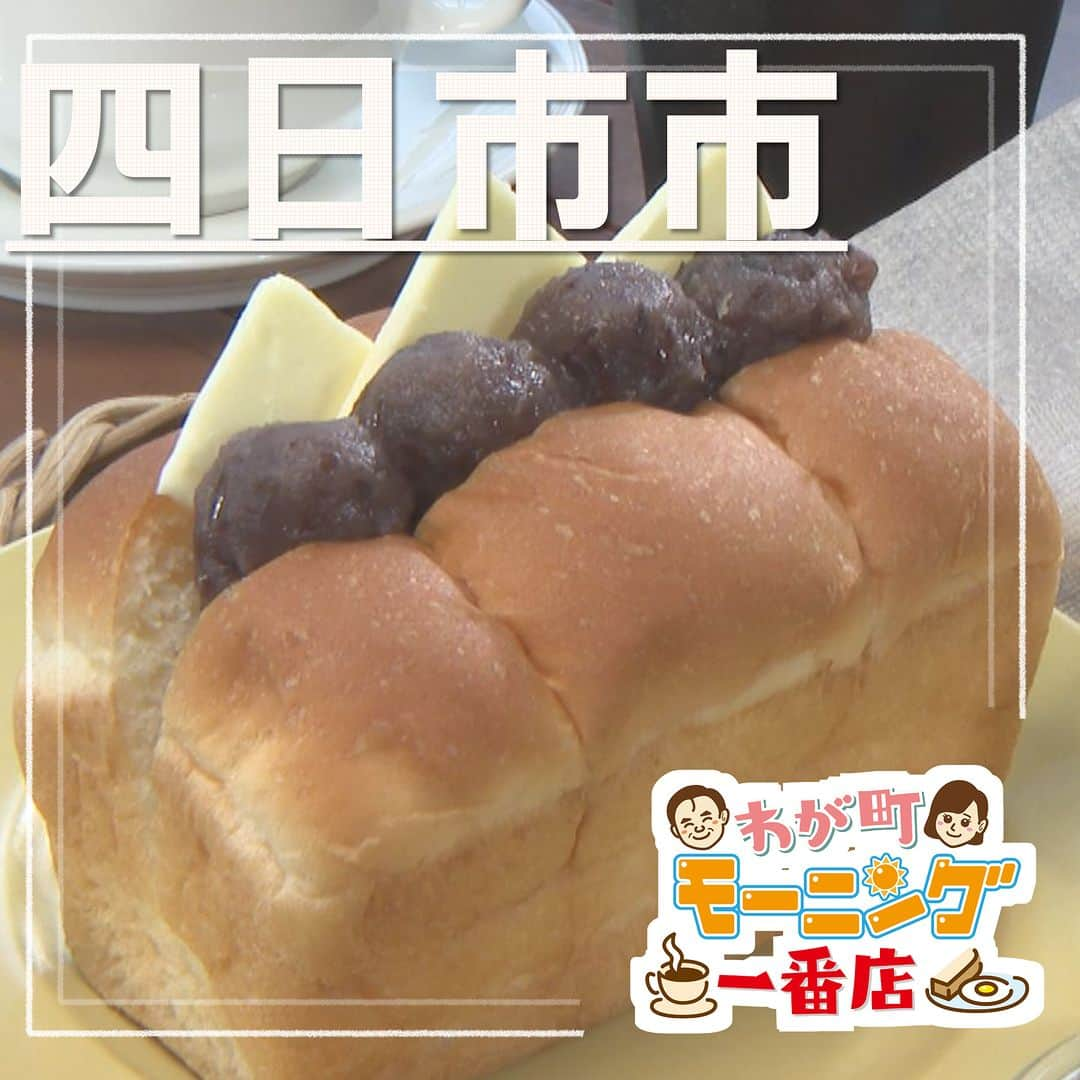 中京テレビ「キャッチ！」のインスタグラム：「☕わが町モーニング一番店 🍞2023/8/16 OA  ☛#四日市市  <AnniversaryCafe> ●住所:三重県四日市市下海老町平野54-3  【営業時間】9:00～18:00 （モーニング10:30まで） 【定休日】不定休  === ・自家製バターチキンカレーモーニング（フリードリンク付き） 　900円  ・あんバターアニパンモーニング（フリードリンク付き） 　900円 ===  #キャッチの特集 #三重 #モーニング . . 😊地元のあしたを笑顔に😊 #ctvcatch 📺月～金曜日午後3時48分から生放送 #中京テレビ . 👀情報提供などはプロフィールリンクHP内『投稿BOX』へ 🐦Twitter→@ctvcatch 4週間前」