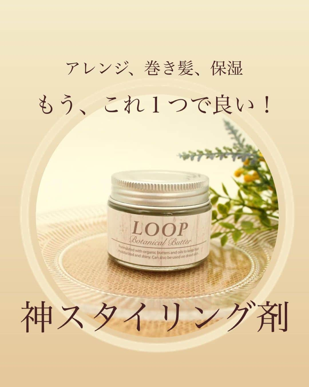 脇田明日香のインスタグラム：「【 LOOPボタニカルバター 】  ✔︎︎︎︎ズボラな人 ✔︎︎︎︎めんどくさがりな人 ✔︎︎︎︎スタイリング剤難民の人 ✔︎︎︎︎巻いたりヘアアレンジが苦手な人 （巻いたりアレンジが得意な人も使えます） ✔︎︎︎︎アホ毛に悩んでる人 本当にLOOPボタニカルバターおすすめです！ めっちゃ使いやすいです！ とりあえず中間〜毛先につければ ボサボサヘアが、まとまります！ツヤ出ます！  乾燥する秋冬絶対良い！！ 他のバームに使いにくさを感じる方は、めちゃくちゃ違いが分かると思います🥹  【LOOPボタニカルバター】  ▶今月のオンライン販売は 【12/15(金)0:00〜17(日)23:59 】となります。 （個数限定、期間中でも売り切れ次第終了となります）  ▶来年から公式オンライン販売サイトが変わります！ 今準備中ですが、2024年1~2月は、一旦LOOPボタニカルバターの販売をお休みする予定です⚠️  ▶なので、まだ家に在庫あるな〜、まだ買うの今度でいっか！ って感じの方は、この12月の販売で、確実にゲットしてくださいね🙏🏻 （リピーターさんは２個入りがお得でオススメです） 1~2月は郵送不可となります🙇‍♀️🙇‍♀️ LOOP店頭のみの販売となります🙇‍♀️  https://hairloop.theshop.jp/ ↑こちらのリンクからご購入可能です。 (期間中に載せてるストーリーズからリンク飛べます)  ▶ひとつ結びをする前につけるとボサボサになりにくい。(お疲れヘアに見えない) ▶髪の広がりをピタッと抑える。 ▶パサパサな髪を潤いたっぷりに保湿する。 ▶濡れ感、束感をプラス。(外ハネボブなど) ▶湿気や汗から事前に守る。 ▶ヘアアレンジ前の仕込みに最適。 ▶ツヤが欲しい時に。 ▶巻いた後にも最適。 ▶ハンドクリームにもなる。 ▶パーマのスタイリングにも。 ▶アホ毛がおさまる。  基本的には乾いた髪に、 スタイリング剤（ワックス感覚）としてご使用ください。 ドライヤー前や、コテ巻き前のご使用はおすすめしません🙅‍♀️ 年中とっても活躍してくれるアイテムです🥹  ▶︎オンラインショップは、個数限定で販売してます🌱 先月GETできなかったー😭💦というお声も頂いてますので、今月こそ！お手元にお届け出来ればと思います✨ お早めにチェックお願いします🙇‍♀️   #loopボタニカルバター  #ヘアバーム  #ボタニカルバター  #スタイリング剤  #梅雨コーデ  #湿気対策  #湿気対策ヘア  #髪の毛  #乾燥  #乾燥対策  #ヘアケア  #ヘアケア用品  #ヘアケアグッズ  #ヘアケア方法  #ヘアケア商品  #ヘアケアアイテム  #バーム」