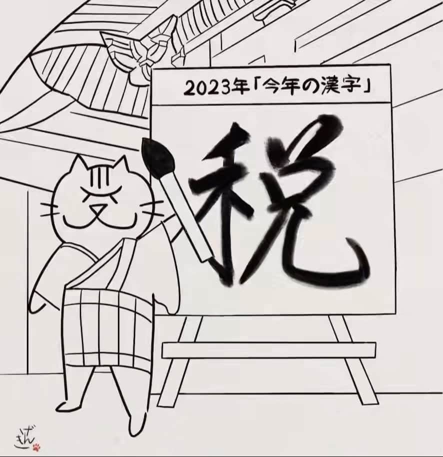 須藤元気のインスタグラム：「今日で国会閉会。「今年の漢字」は「税」の文字が選ばれましたが来年は減税して「悦」(よろこび)にする様がんばります！」