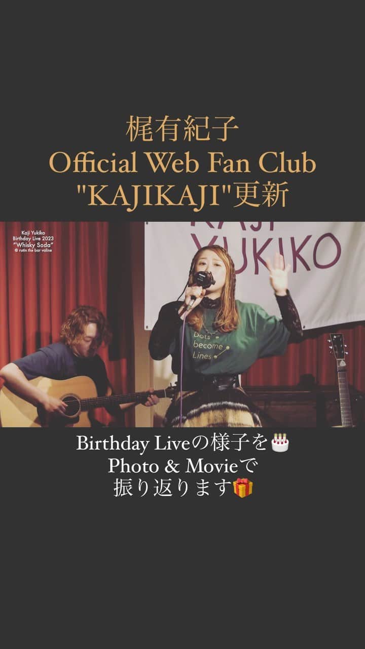 梶有紀子のインスタグラム：「@kajiyukiko1112 👈Follow me  📰梶有紀子 Official Web Fan Club "KAJIKAJI" NEWS🆕  Photo&Movie Report @ KAJI YUKIKO Birthday Live 2023 "Whisky Soda"  https://community.camp-fire.jp/projects/118457/activities/533411  昨日の夜中に更新となりました🙏お待たせしました❣️ 今月は11/12のbirthday当日に開催されたライブの様子を 写真と共にご紹介 👏  前半の #廣瀬武雄 @takhir さんとの"アナザースカイ" 後半の #松本京介 @k.matsumoto216 さんとの"愛のカタチ" 間でやらせていただいたセッションも…🎷  楽しんでご覧ください👁✨  *~*~*~*~*~*~*~*~*~*~  梶有紀子 Official Web Fan Club "KAJIKAJI"は只今、初月無料キャンペーン中👍 ▶︎https://camp-fire.jp/projects/view/118457  楽曲も、ライナーノーツも、限定の配信も動画もInstagramも！  沢山のコンテンツを楽しんでいただけます🥰 この機会に是非join！してね💻  *~*~*~*~*~*~*~*~*~*~  #シンガーソングライター #LIVE #ライブ #ライブ映像 #LIVE映像 #オリジナル曲 #オリジナルソング」