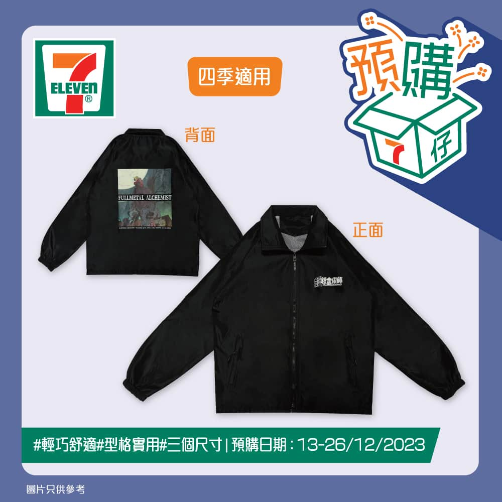 7-Eleven Hong Kongさんのインスタグラム写真 - (7-Eleven Hong KongInstagram)「【#7仔預購】「若被傷害夠🎵就用一對手🦾」7仔預購今期推出超經典嘅日本動漫《鋼之鍊金術師》精美產品😍唔經唔覺🤔呢部超人氣動漫已經推出咗2️⃣0️⃣多年啦🤩今次有珍藏版嘅鋼之鍊金術師八達通🚌盒仔仲有獨立序號😎收藏價值絕對高！👍🏻仲有變色陶瓷杯☕️超實用嘅工作桌大台墊💻毛巾同螺絲批套裝🔧等等，每一樣都精美又實用🖤絕對係鋼鍊收藏迷唔可以錯過嘅珍品！💓一於嚟7仔預購啦！🛍️  😆鋼之鍊金術師 珍藏版八達通 💰(預購價：$398)  ✅盒內有兩個印有愛德華兄弟二人嘅吊墜 ✅結合咗鋼之鍊金術師同八達通元素 ✅每個收藏盒均印有獨立編號，收藏價值極高  🔗 https://bit.ly/3RfjSyV   😆 鋼之鍊金術師 陶瓷杯 💰(預購價：$120)  ✅以愛德華同艾爾兄弟為主角，加上黃昏背景等你好似置身喺故事裏面 ✅陶瓷材質幫助飲品保持溫度 ✅粉絲必儲 🔗 https://bit.ly/3tdrMkh   😆鋼之鍊金術師 大枱墊 💰預購價：$120 ✅以經典月夜下愛德華兄弟二人嘅場景設計 ✅保護桌面免受刮擦同磨損 🔗 https://bit.ly/3t4H2QB    😆 鋼之鍊金術師 毛巾 💰預購價：$130 ✅紅藍配色突顯出愛德華兄弟截然不同嘅性格同風格 ✅毛巾尺寸適中 ✅做運動或日常使用都非常合適 🔗 https://bit.ly/3Rbgi8U   😆 鋼之鍊金術師 螺絲批工具套裝 💰預購價：$150 ✅超過20款螺絲批頭 ✅實用又型格 🔗 https://bit.ly/3Npexnk   😆 鋼之鍊金術師 風褸 (M/L/XL) 💰預購價：$260 ✅正面印有鋼之鍊金術師Logo ✅背面以愛德華兄弟二人喺月光下嘅造型 ✅提供唔同尺寸選擇 🔗鋼之鍊金術師 風褸 (M) https://bit.ly/46UM53y  🔗鋼之鍊金術師 風褸 (L/) https://bit.ly/46ZzEDM  🔗鋼之鍊金術師 風褸 (XL) https://bit.ly/4ad3Eih   📦預購日期由2023年12月13日早上7時起至12月26日。 📦 <鋼之鍊金術師 珍藏版八達通/陶瓷杯/大枱墊/毛巾/螺絲批工具套裝/風褸 (M/L/XL)>取貨日期由 2024 年 3月 26 日至 4 月 1 日。 ================================ 產品預購流程： 1️⃣ Click入7仔預購 https://www.7-eleven.com.hk/zh/whats-new/pre-order  2️⃣ 儲存「產品條碼」圖像 3️⃣ 於7-Eleven店舖出示「產品條碼」及付款。預購時請向收銀店員提供可接收手機短訊之手機號碼，以接收取貨提示或最新取貨資訊。 4️⃣憑收據於取貨日期到同一店舖取貨，並保留收據作保養用途。 ================================ yuu會員專享預購流程： 1️⃣參照上述預購流程 (1)至(2) 2️⃣打開yuu 應用程式兌換心水產品 3️⃣點選心水產品，點擊「儲存優惠」 4️⃣於「已儲存」頁面中「優惠」可找到心水產品。 5️⃣於有效期內到7-Eleven店鋪出示yuu ID及「產品條碼」付款。預購時請向收銀店員提供可接收手機短訊之手機號碼，以接收取貨提示或最新取貨資訊。 6️⃣於取貨日期內，憑收據到同一店舖領取貨品，並保留收據作保養用途 ================================ ⭐預購時請向收銀店員提供可接收手機短訊之手機號碼，以接收取貨提示或最新取貨資訊。必需憑收據上的取貨二維碼於進行預購的同一間 7-Eleven 店舖領取貨品。此預購適用於香港及澳門7-Eleven 店舖。每單交易只限預購 1 件，貨品數量有限，售完即止。已預購的貨品不設退貨/退換。優惠受有關條款及細則約束。就一切有關事宜，供應商及7-Eleven將保留最終之決定權。 ================================ #7ElevenHK #7ElevenMacau #7仔預購  #yuu #yuu會員優惠 #鋼之鍊金術師 #動漫 #WinniethePooh #高達 #Fissler #直送副府 #無線鍵盤 #迪士尼 #美國隊長 #蜘蛛人」12月13日 16時00分 - 7elevenhk