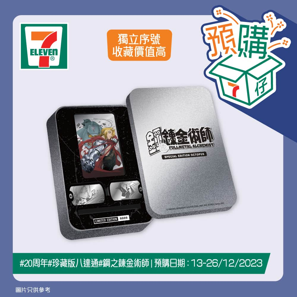 7-Eleven Hong Kongさんのインスタグラム写真 - (7-Eleven Hong KongInstagram)「【#7仔預購】「若被傷害夠🎵就用一對手🦾」7仔預購今期推出超經典嘅日本動漫《鋼之鍊金術師》精美產品😍唔經唔覺🤔呢部超人氣動漫已經推出咗2️⃣0️⃣多年啦🤩今次有珍藏版嘅鋼之鍊金術師八達通🚌盒仔仲有獨立序號😎收藏價值絕對高！👍🏻仲有變色陶瓷杯☕️超實用嘅工作桌大台墊💻毛巾同螺絲批套裝🔧等等，每一樣都精美又實用🖤絕對係鋼鍊收藏迷唔可以錯過嘅珍品！💓一於嚟7仔預購啦！🛍️  😆鋼之鍊金術師 珍藏版八達通 💰(預購價：$398)  ✅盒內有兩個印有愛德華兄弟二人嘅吊墜 ✅結合咗鋼之鍊金術師同八達通元素 ✅每個收藏盒均印有獨立編號，收藏價值極高  🔗 https://bit.ly/3RfjSyV   😆 鋼之鍊金術師 陶瓷杯 💰(預購價：$120)  ✅以愛德華同艾爾兄弟為主角，加上黃昏背景等你好似置身喺故事裏面 ✅陶瓷材質幫助飲品保持溫度 ✅粉絲必儲 🔗 https://bit.ly/3tdrMkh   😆鋼之鍊金術師 大枱墊 💰預購價：$120 ✅以經典月夜下愛德華兄弟二人嘅場景設計 ✅保護桌面免受刮擦同磨損 🔗 https://bit.ly/3t4H2QB    😆 鋼之鍊金術師 毛巾 💰預購價：$130 ✅紅藍配色突顯出愛德華兄弟截然不同嘅性格同風格 ✅毛巾尺寸適中 ✅做運動或日常使用都非常合適 🔗 https://bit.ly/3Rbgi8U   😆 鋼之鍊金術師 螺絲批工具套裝 💰預購價：$150 ✅超過20款螺絲批頭 ✅實用又型格 🔗 https://bit.ly/3Npexnk   😆 鋼之鍊金術師 風褸 (M/L/XL) 💰預購價：$260 ✅正面印有鋼之鍊金術師Logo ✅背面以愛德華兄弟二人喺月光下嘅造型 ✅提供唔同尺寸選擇 🔗鋼之鍊金術師 風褸 (M) https://bit.ly/46UM53y  🔗鋼之鍊金術師 風褸 (L/) https://bit.ly/46ZzEDM  🔗鋼之鍊金術師 風褸 (XL) https://bit.ly/4ad3Eih   📦預購日期由2023年12月13日早上7時起至12月26日。 📦 <鋼之鍊金術師 珍藏版八達通/陶瓷杯/大枱墊/毛巾/螺絲批工具套裝/風褸 (M/L/XL)>取貨日期由 2024 年 3月 26 日至 4 月 1 日。 ================================ 產品預購流程： 1️⃣ Click入7仔預購 https://www.7-eleven.com.hk/zh/whats-new/pre-order  2️⃣ 儲存「產品條碼」圖像 3️⃣ 於7-Eleven店舖出示「產品條碼」及付款。預購時請向收銀店員提供可接收手機短訊之手機號碼，以接收取貨提示或最新取貨資訊。 4️⃣憑收據於取貨日期到同一店舖取貨，並保留收據作保養用途。 ================================ yuu會員專享預購流程： 1️⃣參照上述預購流程 (1)至(2) 2️⃣打開yuu 應用程式兌換心水產品 3️⃣點選心水產品，點擊「儲存優惠」 4️⃣於「已儲存」頁面中「優惠」可找到心水產品。 5️⃣於有效期內到7-Eleven店鋪出示yuu ID及「產品條碼」付款。預購時請向收銀店員提供可接收手機短訊之手機號碼，以接收取貨提示或最新取貨資訊。 6️⃣於取貨日期內，憑收據到同一店舖領取貨品，並保留收據作保養用途 ================================ ⭐預購時請向收銀店員提供可接收手機短訊之手機號碼，以接收取貨提示或最新取貨資訊。必需憑收據上的取貨二維碼於進行預購的同一間 7-Eleven 店舖領取貨品。此預購適用於香港及澳門7-Eleven 店舖。每單交易只限預購 1 件，貨品數量有限，售完即止。已預購的貨品不設退貨/退換。優惠受有關條款及細則約束。就一切有關事宜，供應商及7-Eleven將保留最終之決定權。 ================================ #7ElevenHK #7ElevenMacau #7仔預購  #yuu #yuu會員優惠 #鋼之鍊金術師 #動漫 #WinniethePooh #高達 #Fissler #直送副府 #無線鍵盤 #迪士尼 #美國隊長 #蜘蛛人」12月13日 16時00分 - 7elevenhk