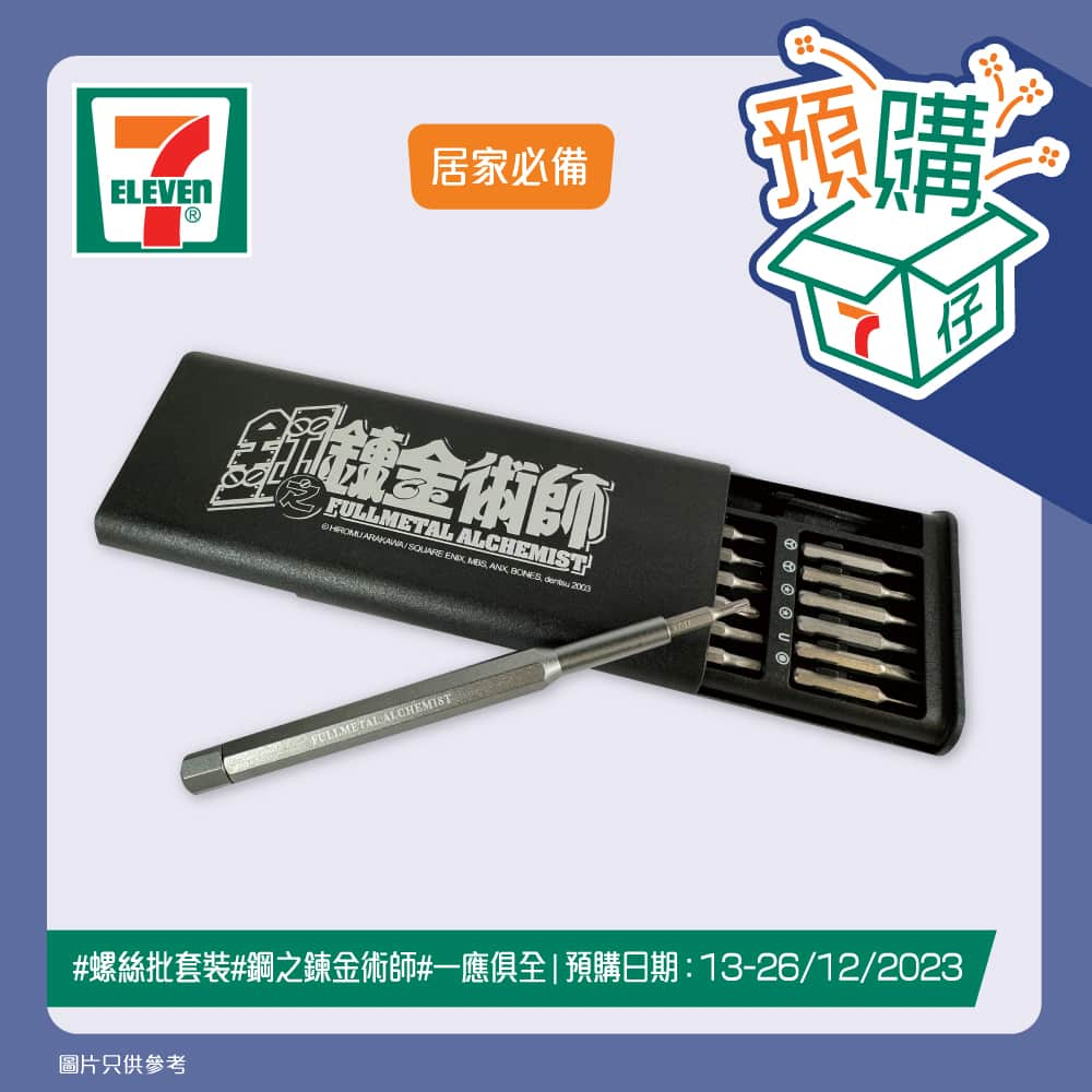 7-Eleven Hong Kongさんのインスタグラム写真 - (7-Eleven Hong KongInstagram)「【#7仔預購】「若被傷害夠🎵就用一對手🦾」7仔預購今期推出超經典嘅日本動漫《鋼之鍊金術師》精美產品😍唔經唔覺🤔呢部超人氣動漫已經推出咗2️⃣0️⃣多年啦🤩今次有珍藏版嘅鋼之鍊金術師八達通🚌盒仔仲有獨立序號😎收藏價值絕對高！👍🏻仲有變色陶瓷杯☕️超實用嘅工作桌大台墊💻毛巾同螺絲批套裝🔧等等，每一樣都精美又實用🖤絕對係鋼鍊收藏迷唔可以錯過嘅珍品！💓一於嚟7仔預購啦！🛍️  😆鋼之鍊金術師 珍藏版八達通 💰(預購價：$398)  ✅盒內有兩個印有愛德華兄弟二人嘅吊墜 ✅結合咗鋼之鍊金術師同八達通元素 ✅每個收藏盒均印有獨立編號，收藏價值極高  🔗 https://bit.ly/3RfjSyV   😆 鋼之鍊金術師 陶瓷杯 💰(預購價：$120)  ✅以愛德華同艾爾兄弟為主角，加上黃昏背景等你好似置身喺故事裏面 ✅陶瓷材質幫助飲品保持溫度 ✅粉絲必儲 🔗 https://bit.ly/3tdrMkh   😆鋼之鍊金術師 大枱墊 💰預購價：$120 ✅以經典月夜下愛德華兄弟二人嘅場景設計 ✅保護桌面免受刮擦同磨損 🔗 https://bit.ly/3t4H2QB    😆 鋼之鍊金術師 毛巾 💰預購價：$130 ✅紅藍配色突顯出愛德華兄弟截然不同嘅性格同風格 ✅毛巾尺寸適中 ✅做運動或日常使用都非常合適 🔗 https://bit.ly/3Rbgi8U   😆 鋼之鍊金術師 螺絲批工具套裝 💰預購價：$150 ✅超過20款螺絲批頭 ✅實用又型格 🔗 https://bit.ly/3Npexnk   😆 鋼之鍊金術師 風褸 (M/L/XL) 💰預購價：$260 ✅正面印有鋼之鍊金術師Logo ✅背面以愛德華兄弟二人喺月光下嘅造型 ✅提供唔同尺寸選擇 🔗鋼之鍊金術師 風褸 (M) https://bit.ly/46UM53y  🔗鋼之鍊金術師 風褸 (L/) https://bit.ly/46ZzEDM  🔗鋼之鍊金術師 風褸 (XL) https://bit.ly/4ad3Eih   📦預購日期由2023年12月13日早上7時起至12月26日。 📦 <鋼之鍊金術師 珍藏版八達通/陶瓷杯/大枱墊/毛巾/螺絲批工具套裝/風褸 (M/L/XL)>取貨日期由 2024 年 3月 26 日至 4 月 1 日。 ================================ 產品預購流程： 1️⃣ Click入7仔預購 https://www.7-eleven.com.hk/zh/whats-new/pre-order  2️⃣ 儲存「產品條碼」圖像 3️⃣ 於7-Eleven店舖出示「產品條碼」及付款。預購時請向收銀店員提供可接收手機短訊之手機號碼，以接收取貨提示或最新取貨資訊。 4️⃣憑收據於取貨日期到同一店舖取貨，並保留收據作保養用途。 ================================ yuu會員專享預購流程： 1️⃣參照上述預購流程 (1)至(2) 2️⃣打開yuu 應用程式兌換心水產品 3️⃣點選心水產品，點擊「儲存優惠」 4️⃣於「已儲存」頁面中「優惠」可找到心水產品。 5️⃣於有效期內到7-Eleven店鋪出示yuu ID及「產品條碼」付款。預購時請向收銀店員提供可接收手機短訊之手機號碼，以接收取貨提示或最新取貨資訊。 6️⃣於取貨日期內，憑收據到同一店舖領取貨品，並保留收據作保養用途 ================================ ⭐預購時請向收銀店員提供可接收手機短訊之手機號碼，以接收取貨提示或最新取貨資訊。必需憑收據上的取貨二維碼於進行預購的同一間 7-Eleven 店舖領取貨品。此預購適用於香港及澳門7-Eleven 店舖。每單交易只限預購 1 件，貨品數量有限，售完即止。已預購的貨品不設退貨/退換。優惠受有關條款及細則約束。就一切有關事宜，供應商及7-Eleven將保留最終之決定權。 ================================ #7ElevenHK #7ElevenMacau #7仔預購  #yuu #yuu會員優惠 #鋼之鍊金術師 #動漫 #WinniethePooh #高達 #Fissler #直送副府 #無線鍵盤 #迪士尼 #美國隊長 #蜘蛛人」12月13日 16時00分 - 7elevenhk