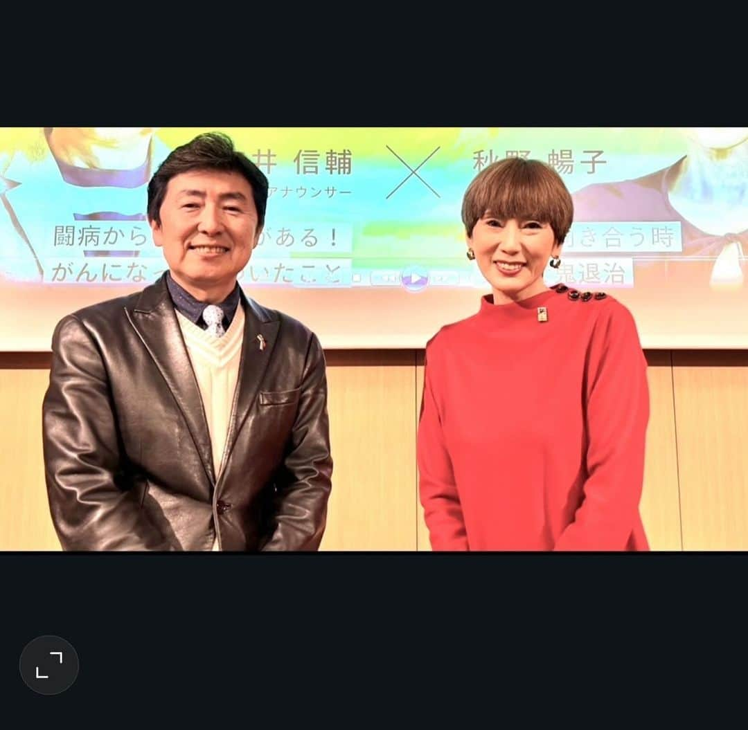 笠井信輔さんのインスタグラム写真 - (笠井信輔Instagram)「久しぶりに秋野暢子さんにお会いして、お仕事ご一緒にしました  2人でトークセッションを行ったのです  お互いに元気になってよかったねと言う。そんな挨拶から再会を喜びました  秋野さんは、食道がんステージ3  私は、血液がん（悪性リンパ腫）ステージ4  2人がその体験を語り合う講演イベントです  まず、私が45分間自らの体験を語らせていただきました  そして、次の45分は、秋野さん  そして、最後に、NHKの元アナウンサー水谷彰宏さんの進行で皆さんからの質問に答えると言う構成でした  実は、水谷さん、早稲田大学の同期なのです  OB会のイベントで、一緒になったこともあり、久しぶりの再会でした  秋野さんの話を聞いて、驚いたのは 抗がん剤治療を行ったけれども、あまり副作用を感じることがなく 入院生活も比較的快適だったと言う点でした  やっぱり副作用止めなどの薬が開発されていて、今は抗がん剤治療が乗り越えやすくなっているんだなと言うことを改めて実感しました  ですから、大量の抗がん剤治療で4ヶ月半も入院し、厳しい副作用を感じていた私の話を聞いて、秋野さん、とても驚いていました  「笠井さん大変だったのね、それに比べて、私なんても何でもないわ」  いや、そう言ったって大変だったはずです  私だって、4ヶ月半の間1度も嘔吐しないと言う、副作用止めが効いたので、かなり負担が軽減されていたのです  一方で、私が秋野さんのお話を聞いて、非常に驚いたのが  喉に違和感を感じて 「これはおかしい」と診てもらったら 「がんではありません」との診断だった  血液検査でも腫瘍マーカーでも 「異常はありません」と言う  これって診断まで4ヶ月かかった私と全く同じパターンなんです  血液がんは、確定診断まで時間がかかると言う話はよく聞いていましたが 固形がん、内臓がんでもそういうことがあるんだなと  そして、もっと凄いと思ったのは 改めて、担当医に検査をしてもらって それでも「がんでない」と言われても、さらに自分から 「先生、やっぱり癌だと思う」と “食い下がった”  それでがんが見つかったのです  秋野さんの自分の感覚を信じて治療を進めようとする力が、秋野さんを救ったのだなと思いました  さらに、もっと驚いたのは がんだと分かった後 治療法をめぐって主治医と意見の食い違いが生じていたと言う点です  喉にできた食道がん 主治医は、 「手術をしましょう」と言う方針だったそうです  ところが、声帯にもがんができているので、手術をすると、命は助かるけれども、声を失ってしまう  もう一つの方法は、抗がん剤と放射線治療を組み合わせる方法  この場合、声を失う事はありませんが、生存率は5%程度下がると説明を受けたそうです  さらに、主治医は、「化学放射線治療は効く人と効かない人がいるので、何とも言えません。それでもそれを望むなら挑戦しましょう」  皆さんだったらどうしますか？  この後、自分がどういう人生を歩んでいきたいのか？  それを考えたとき、秋野さんは 「もう60を超えているから、声を失う事はしたくない」と 生存率は下がっても、化学放射線治療を選んだのです  そして、見事にがんを乗り越えました  秋野さんは明るくさらっとお話しされていましたが ここは極めて重要な話でした  「もし、うまくいかなかったとしても、自分で決めたことだから納得がいく」  これもとても重要な姿勢だと思いました  こういう時、典型的な昭和患者は 「先生、お任せします」 と、自分の判断よりも、深く考えずに主治医の判断を優先します  しかし令和時代は QOL（クオリティー・オブ・ライフ=生活の質）をどう上げていくかということも大切な視点です  秋野さんは、リスクを考えても声を失わない生活を自分で選んだのです  【主治医は自分】  と、秋野さんはおっしゃっていました  自分もがんの治療を体験してつくづく思うのですが  自分がどうしたいのか、 今自分はどういう状況なのか？  これを細かく、医師や看護師さんなどに伝えて、コミュニケーションをしっかり取りながら治療方針を決めていく  本当にこれは大切な視点だと思います  もちろん、主治医を信頼することも必要  患者として、主体性を持つということが大切なんだと思います  実は、他のがん体験者との2人での講演会は初めてでした  主催してくださったのは 「Club CaNoW」 がん患者と家族のための会員制コミュニティーです  患者、本人や家族のために治療と生きる楽しみの両立をサポートする団体  今回は、その会員の皆さんに向けてのW講演会でした  なるほどと思いました 全く違うがん種の2人の講演会を 聴くことによって、多角的にがん治療の、そして、がん患者の現状を知ることができるからです  私自身も大変勉強になりました  秋野さんは本当に変わらず美しくて、びっくり(^_^)v  自分自身の人生をしっかりと歩むことは、やはり素敵なことだと改めて実感しました  「Club CaNoW」について詳しく知りたい方は 【笠井信輔　秋野】で検索してみてください  スタッフの皆さんはとても優しくて良い人ばかりでしたよ」12月13日 16時35分 - shinsuke.kasai