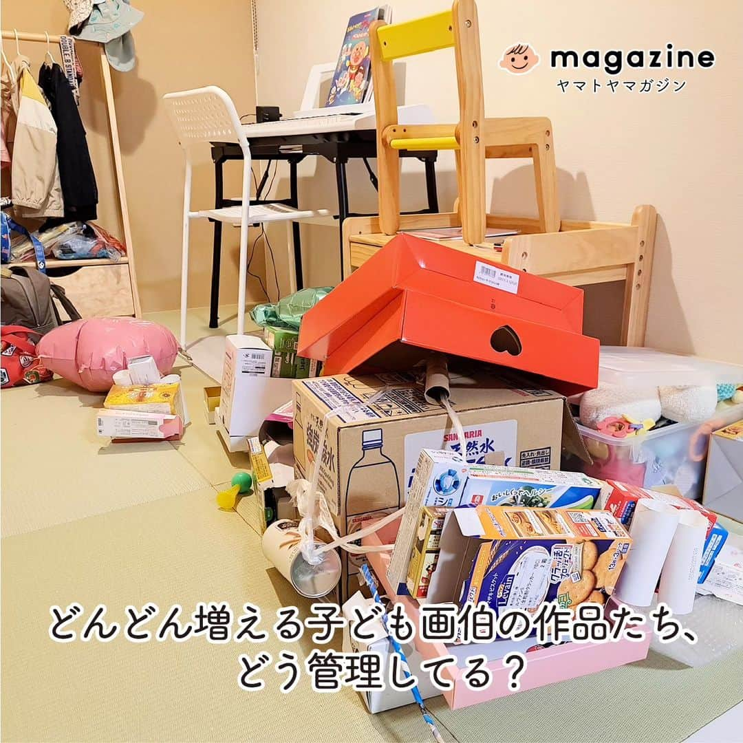 yamatoya(ベビー・キッズ家具の大和屋) のインスタグラム：「『どんどん増える子ども画伯の作品たち、どう管理してる？』  子どものできることが増えてくると、お絵描きや工作、粘土に折り紙…と、子どもがつくった「作品」がどんどん増えていきます。  かさばるものも多く、さらに園から持ち帰ったものも含めると、その全てを保管＆管理しておくのは至難の業。  悩んでいるママ・パパも多いのではないでしょうか。  そこで！今回は年末にむけて整理整頓したい時期にぴったり！  実際に「子どもの作品はどうしていますか？」のアンケートにお寄せいただいた様々な声と、素敵なアイデア事例をたくさんご紹介いたします！  飾る！？飾らない！？いつまでとっておく？？  ファイル、専用の箱･･･収納方法もさまざまな中で、 写真に撮って残しておく人、多数のよう！  その写真も、アルバムにまとめる方、データ保管する方、印刷する方、じいじばあばと共有する方･･･など、方法もいろいろ！  とっておくわけにいかない、ブロック作品などは！？  みなさん、子どもとの折り合いの付け方、残し方、いろいろあるようです。  詳しくはこちら！ ↓↓↓ @yamatoya_officialプロフィール記載のURLから｢yamatoya magazine(ヤマトヤ マガジン)｣をご覧ください♪  *** 「yamatoya magazine(ヤマトヤ マガジン)」は 子ども家具の専門メーカー｢yamatoya｣ならではの情報発信WEBマガジン。 インテリアのみならず、お片付けや収納などの情報をはじめ、 成長と姿勢、寝かしつけ、食べ方などの子育て術もお伝えします。  #ヤマトヤマガジン #yamatoyamagazine #子ども画伯　#子ども作品　#整理　#収納　#整理整頓　#お片付け  #おもちゃ　#写真　#アルバム　#大掃除　#子ども #赤ちゃん #子育て #yamatoya #大和屋」