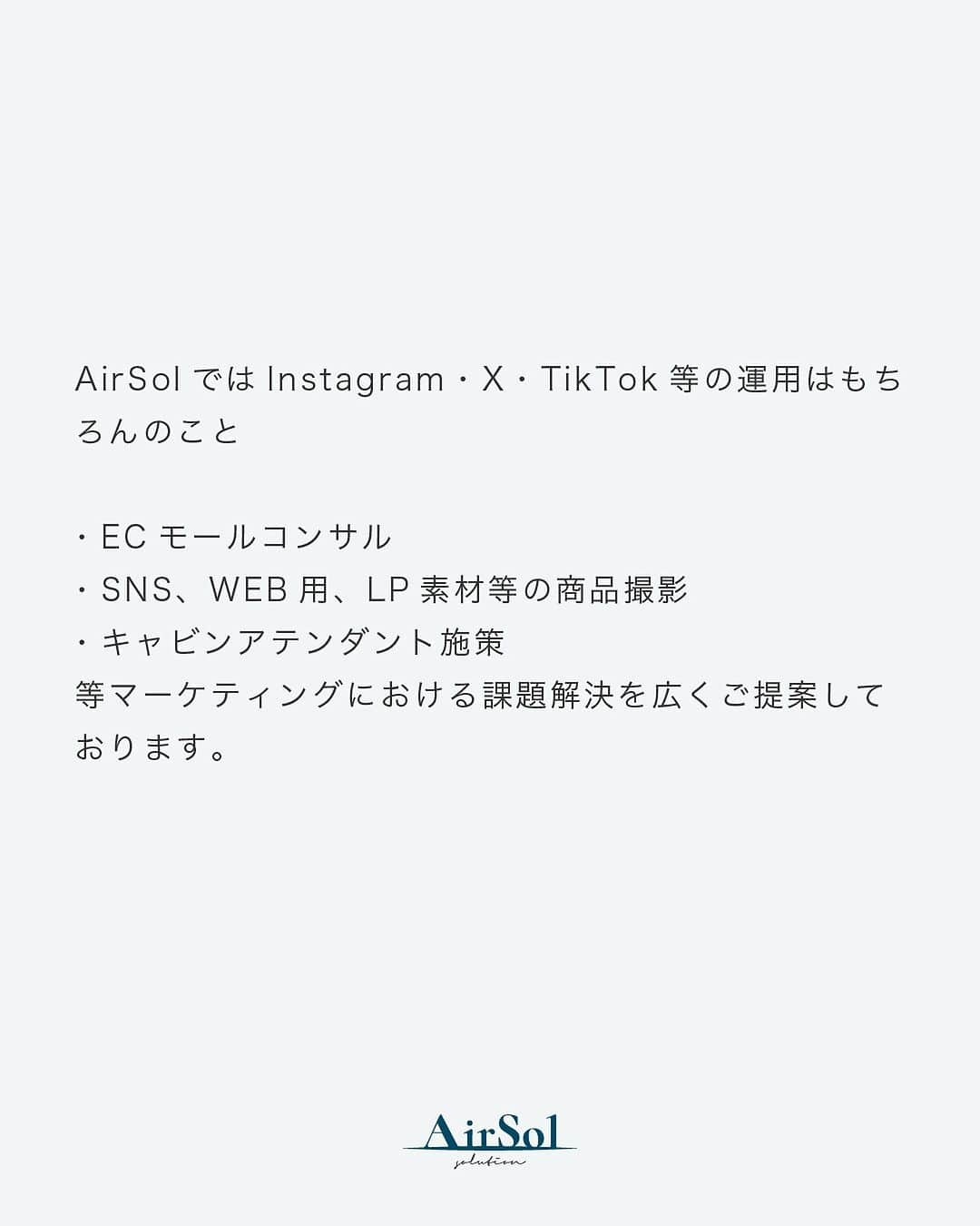 AirSolさんのインスタグラム写真 - (AirSolInstagram)「《東京ビックサイト展示会に出展します！》  2024年1月17日～19日に東京ビックサイトで行われる 「COSME Week」に、AirSolが出展します！  展示会の出展は今回で５回目になり、 SNSの運用代行やキャスティング、 広告施策等を企業様にご提案しております。  「COSME Week」は化粧品や美容食品の原料 /OEM/パッケージからスキンケア/ヘアケア、 エステ・美容医療等を網羅する総合展として、 １月(東京ビッグサイト)、９月(インテックス大阪)の 年２回盛大に開催しています。  AirSolではInstagram・X・TikTok等の運用はもちろんのこと  ・ECモールコンサル ・SNS、WEB用、LP素材等の商品撮影 ・キャビンアテンダント施策  等マーケティングにおける課題解決を広くご提案しております。  AirSolも営業メンバー中心に参加しますので、 ご来場の方はぜひAirSolブースにお立ち寄りください。  #エアソル#airsol #展示会#展示会出展#東京ビックサイト #コスメウィーク#cosmeweek#催事」12月13日 16時56分 - airsol_jp