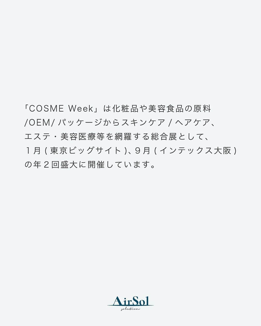 AirSolさんのインスタグラム写真 - (AirSolInstagram)「《東京ビックサイト展示会に出展します！》  2024年1月17日～19日に東京ビックサイトで行われる 「COSME Week」に、AirSolが出展します！  展示会の出展は今回で５回目になり、 SNSの運用代行やキャスティング、 広告施策等を企業様にご提案しております。  「COSME Week」は化粧品や美容食品の原料 /OEM/パッケージからスキンケア/ヘアケア、 エステ・美容医療等を網羅する総合展として、 １月(東京ビッグサイト)、９月(インテックス大阪)の 年２回盛大に開催しています。  AirSolではInstagram・X・TikTok等の運用はもちろんのこと  ・ECモールコンサル ・SNS、WEB用、LP素材等の商品撮影 ・キャビンアテンダント施策  等マーケティングにおける課題解決を広くご提案しております。  AirSolも営業メンバー中心に参加しますので、 ご来場の方はぜひAirSolブースにお立ち寄りください。  #エアソル#airsol #展示会#展示会出展#東京ビックサイト #コスメウィーク#cosmeweek#催事」12月13日 16時56分 - airsol_jp