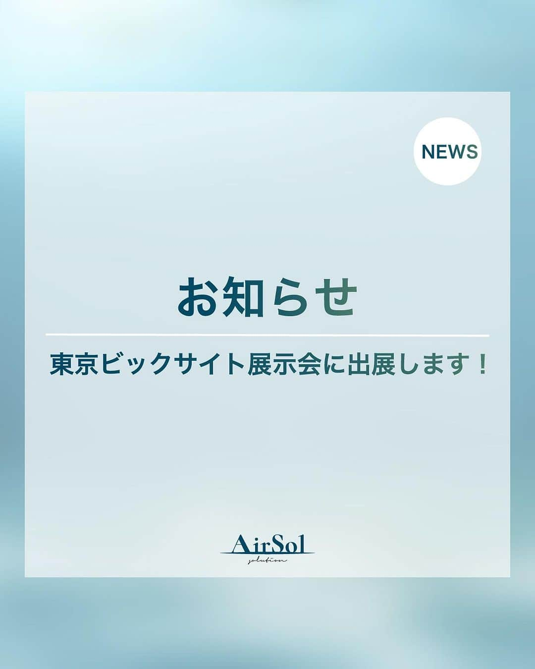 AirSolのインスタグラム：「《東京ビックサイト展示会に出展します！》  2024年1月17日～19日に東京ビックサイトで行われる 「COSME Week」に、AirSolが出展します！  展示会の出展は今回で５回目になり、 SNSの運用代行やキャスティング、 広告施策等を企業様にご提案しております。  「COSME Week」は化粧品や美容食品の原料 /OEM/パッケージからスキンケア/ヘアケア、 エステ・美容医療等を網羅する総合展として、 １月(東京ビッグサイト)、９月(インテックス大阪)の 年２回盛大に開催しています。  AirSolではInstagram・X・TikTok等の運用はもちろんのこと  ・ECモールコンサル ・SNS、WEB用、LP素材等の商品撮影 ・キャビンアテンダント施策  等マーケティングにおける課題解決を広くご提案しております。  AirSolも営業メンバー中心に参加しますので、 ご来場の方はぜひAirSolブースにお立ち寄りください。  #エアソル#airsol #展示会#展示会出展#東京ビックサイト #コスメウィーク#cosmeweek#催事」