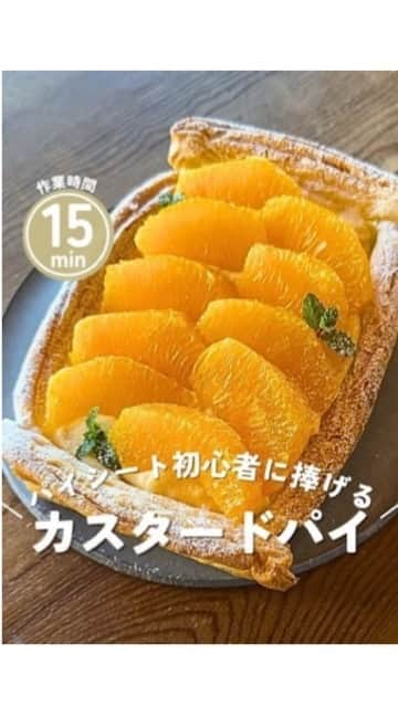 4yuuu!のインスタグラム：「おもてなしスイーツ🍰に最適🙌🏻 冷凍パイシートを使った『オレンジカスタードパイ🍊』  今回は、 @bread_cake_cooking_aim さんの投稿をお借りしてご紹介します♪ ＝＝＝＝＝＝＝＝＝＝＝＝＝＝＝＝＝＝＝＝＝＝＝＝＝ スーパーでよく見かける長方形の冷凍パイシートを使って作る、麺棒不要、型不要、塗り卵不要の簡単スイーツです。  カスタードも簡単に作れるように、電子レンジで作るレシピにしてみました。  フルーツを変えれば無限にアレンジができます！ ぜひお試しくださいね。  ⁡＿＿＿＿＿＿＿＿＿＿＿＿＿＿＿＿＿＿＿＿⁡＿  📝美味しく作るコツ  ・電子レンジでカスタードクリームを作る時、使用する器の厚みや素材、電子レンジの機種によって加熱時間は異なります。レシピの時間は目安と捉え、自宅で作るときは時間を加減してください。  ・加熱後、カスタードクリームのダマが気になる時は、一度ザルでこしましょう。  ・冷凍パイシートは冷凍庫から出したばかりをカットするとボロボロになりやすいです。伸ばすわけではないので柔らかくする必要は無いですが、室温で10分ぐらい置いてから包丁を入れましょう。  ・今回はオレンジを使用しましたが、他のフルーツをのせても美味しく食べられます。お好きな味にアレンジしてみてくださいね。  ⁡作り方のコツ、レシピを覚えたい時は、【保存】していつでも見返せるようにしましょう！  ではレシピいきます💁‍♀️✨  ＿＿＿＿＿＿＿＿＿＿＿＿＿＿＿＿＿＿＿＿⁡＿  ▫️オレンジカスタードパイ▫️  🕛約15分(焼き時間除く) ⁡ 【材料】  卵黄1個 砂糖20g 米粉10g 牛乳100ml  冷凍パイシート1枚 オレンジ1個 溶けない粉糖少々  ＿＿＿＿＿＿＿＿＿＿＿＿＿＿＿＿＿＿＿＿⁡＿  【作り方】  1、カスタードクリームを作る。 ボールに卵黄、砂糖を入れてすり混ぜ、米粉も加えて混ぜる。牛乳を少しずつ入れて混ぜ溶かし、ラップをして電子レンジ600wで90秒加熱する。 取り出して泡立て器でよく混ぜ、再度ラップをして30秒加熱する。 もう一度取り出して泡だて器でよく混ぜ、再度ラップをして20秒加熱する。 ラップをカスタードに貼り付けるように密着してのせ、保冷剤を置いて冷やす。  2、冷凍パイシートの上下左右1cmを切り落とし、端にのせて重ねる。 フォークで穴を開け、200℃のオーブンで20分焼く。 途中、10分経過したところで一度取り出し、真ん中のクリームをのせる部分をスプーンの背などでつぶしてへこませ、再度オーブンに入れて残り時間を焼く。 焼き終わったら冷ます。  3、オレンジを食べやすく切る。  4、1のカスタードが固まっているので、ゴムベラなどで一度混ぜて柔らかくして冷めた2にのせ、切ったオレンジもきれいにのせ、端のパイ生地に粉糖をかける。 ＝＝＝＝＝＝＝＝＝＝＝＝＝＝＝＝＝＝＝＝＝＝＝＝＝ #パイシート #カスタードパイ #フルーツパイ #オレンジケーキ #冷凍パイシート #家庭料理 #ワーママごはん #子どもごはん #簡単スイーツ #簡単スイーツレシピ」