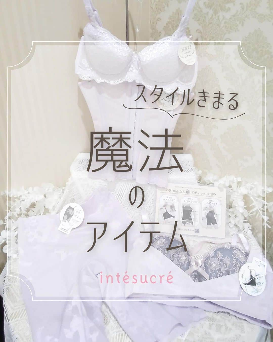 アンテシュクレのインスタグラム：「𖧷 ⁡ @intesucre_official  𖧷セレクト型下着専門店𖧷 ⁡ ⁡ いよいよクリスマスが近づいてきました🎄 ⁡ 特別な日にどんなお洋服を着ようかと考えて ⁡ ワクワク過ごしている方も多いのではないでしょうか？✨ ⁡ ⁡ ルミネ立川よりご紹介するのは、 ⁡ そんな日のコーデをもっと素敵に着こなせる ⁡ アンテシュクレの魔法のアイテム❣️ ⁡ ⁡ ⁡ “かんたん美ボディ”シリーズです💡 ⁡ ⁡ 補正力のあるものは苦しい！キツい！といったお声も ⁡ よく店頭で耳にしますが、こちらは ⁡ “頑張らない・気合いを入れすぎない…でも綺麗になれる！！” ⁡ をコンセプトに作られた ⁡ 今の自分からさらに理想のスタイルへと近づけるためのシリーズ❣️ ⁡ ⁡ ⁡ お手持ちのブラを脇高ブラへと変身させて ⁡ 脇や背中をスッキリ見せ、 ⁡ さらにバストを寄せ上げるバストリフター！ ⁡ ⁡ お腹をおさえ、 ⁡ ヒップをキュッと持ち上げてくれるガードル！ ⁡ ⁡ ウエストを細く見せるだけでなく ⁡ 着用することで姿勢も整えてくれるウエストニッパー！ ⁡ ⁡ 目的に合わせて使える3つのアイテムをご用意しています✨ ⁡ ⁡ 特別な日のお洋服を ⁡ いつもよりスタイルアップしてお出掛けしてみませんか？🎶 ⁡ ⁡ ⁡ 2枚目の画像でウエストニッパーに合わせているブラは、 ⁡ アンテシュクレ人気No.1の脇高ブラプレミアム(no.TBT002A)❣️ ⁡ カップ内のリフトアップシートでバストを引き上げ ⁡ サイドすっきりシルエットを叶えます✨ ⁡ この２つを組み合わせれば ⁡ バスト～ウエストにかけて美しいメリハリボディへと大変身✨  ⁡ ⁡ ⁡ バストリフターに合わせているブラは、 ⁡ リサマリのスウィートリッチエトワル(no.67150/no.67151)❣️ ⁡ 丸みのあるナチュラルな谷間メイクで人気のシリーズです😻 ⁡ 肩紐とチュールエンブロイダリーレースのピンクカラーが ⁡ バストリフターにマッチするオススメの組み合わせ✨ ⁡ スウィートリッチシリーズは脇高タイプではありませんが、 ⁡ バストリフターを合わせることであっという間に脇高ブラに変身！ ⁡ 体のラインが気になるリブニットなども ⁡ 自信たっぷりに着こなせます🎵 ⁡ ⁡ ⁡ 右のマークをタップして保存しておくと ⁡ お買い物の時に便利です♡ ⁡ ⁡ ⁡ ⁡ ｡.｡:+* ﾟ ゜ﾟ *+:｡.｡:+* ﾟ ゜ﾟ  ⁡ ⁡ ⁡ 下着にまつわるご相談はDMより承っております💗 ⁡ ▷ ▷ ▷ @intesucre_official  ⁡ ⁡ ⁡ ｡.｡:+* ﾟ ゜ﾟ *+:｡.｡:+* ﾟ ゜ﾟ  ⁡ ⁡ ⁡ お一人お一人のご要望に合わせた下着選びを ⁡ お手伝いさせていただきます♡ ⁡ お気軽にスタッフにお声がけください！ ⁡ ⁡ ご来店をお待ちしています♪ ⁡ ⁡ ⁡ 𓂃  ୨୧  𓂃 ⁡ ⁡ ⁡ #xmas #christmas #クリスマス #クリスマスランジェリー #補正 #ボディメイク #バストメイク #バストリフター #ウエストニッパー #ガードル #かんたん美ボディ #下着通販 #下着好き #下着ブランド #ランジェリーショップ #下着専門店  #intesucre #アンテシュクレ #ルミネ立川」