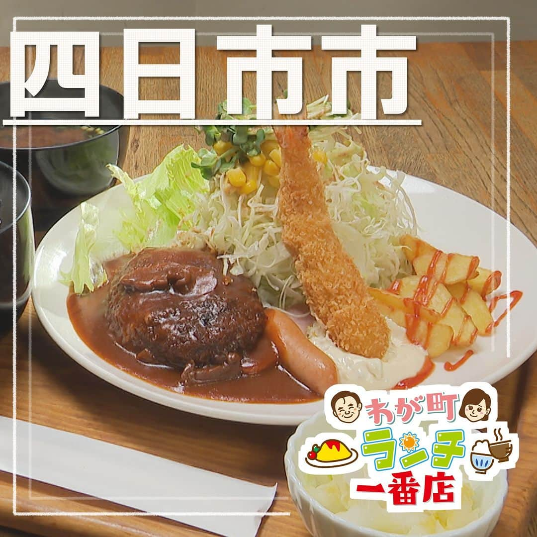 中京テレビ「キャッチ！」のインスタグラム：「☕わが町ランチ一番店 🍞2023/8/23 OA  ☛#四日市市  <カフェレストラン LANAI> ●住所:三重県四日市市諏訪栄町10-16　カワセビル1F  【営業時間】8:30～24:00 ➡ランチ 11:00～14:00 【定休日】日曜日  === ・ラナイランチ 　1000円 ===  ※情報は放送当時のものです※  #キャッチの特集 #三重 #ランチ . . 😊地元のあしたを笑顔に😊 #ctvcatch 📺月～金曜日午後3時48分から生放送 #中京テレビ . 👀情報提供などはプロフィールリンクHP内『投稿BOX』へ 🐦Twitter→@ctvcatch」