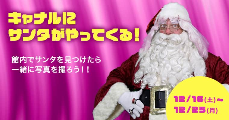 キャナルシティ博多のインスタグラム：「. ／ キャナルにサンタがやってくる🎅🎵 ＼  12月16日(土)～25日(月)の期間、館内にサンタクロースがやってくるよ❣ 一緒に写真が撮れる記念撮影会も開催✨  🎅街内回遊 期間：2023年12月16日(土)～12月25日(月) ※12/20(水)はお休み 時間：【月～木】①16:00～16:30 ②17:20～17:50 ③18:40～19:20 　　　【金土日】①17:20～17:50 ②18:40～19:20 場所：B1F・1F運河沿いを中心に回遊します。  📷記念撮影会 期間：2023年12月16日(土)・17日(日)、22日(金)～24日(日) 時間：14:30～15:30　※13:30から受付開始 受付・開催場所：B1Fスターコート　※雨天・荒天時はノースビル2Fアウトモールで開催 参加方法：受付にて先着50組に整理券を配布(参加費無料) 撮影方法：整理券番号順にご案内します。お客様のお手持ちのカメラで撮影となります。  #サンタ #サンタクロース #クリスマス #xmas #Christmas #キャナルシティ博多 #キャナルシティ #canalcityhakata #canalcity #博多 #福岡 #hakata #fukuoka」