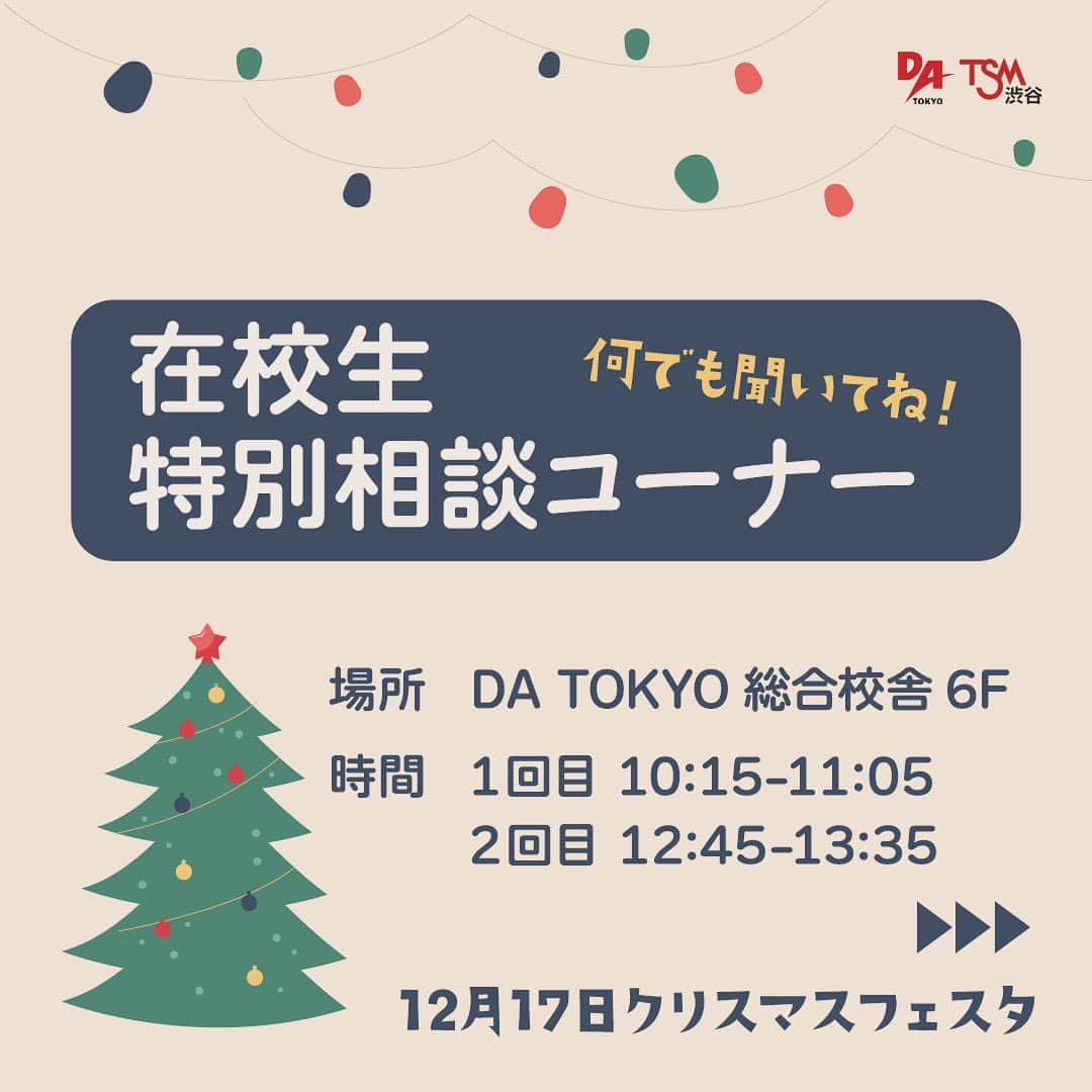 tsmshibuya_datokyoさんのインスタグラム写真 - (tsmshibuya_datokyoInstagram)「今年最後のビッグイベント「クリスマスフェスタ」！！  12月17日にクリスマスフェスタが行われます。  その中でも今回は在学生イベントをご紹介します  ①キャンパスツアー 在校生が学校を案内します😁 授業のことや学校の雰囲気を知ることができます。  ②在校生特別相談コーナー 進学にあたって、知りたいことや不安なことをこの時間で解決しよう😉地方出身、各コースのこと、皆さんの悩みに合わせてご相談します!  ご予約は下記のURLからLINE登録し、「クリスマスフェスタ行きたい！」ですと送るだけ！  @datokyo_tsmshibuya   皆さんのご参加お待ちしております。  #専門学校 #音楽 #tsm渋谷 #datokyo #クリスマス #高1 #高2 #高3 #イベント #在校生 #渋谷 #ツアー」12月13日 17時23分 - datokyo_tsmshibuya