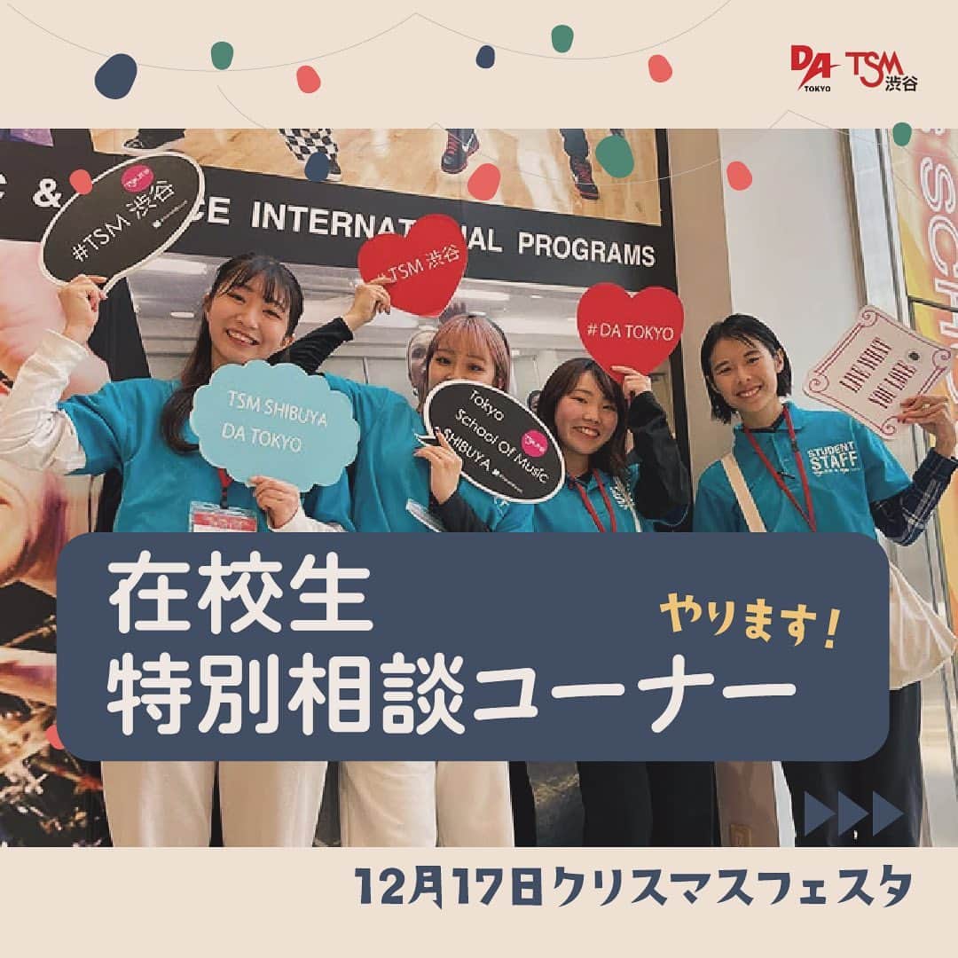 tsmshibuya_datokyoさんのインスタグラム写真 - (tsmshibuya_datokyoInstagram)「今年最後のビッグイベント「クリスマスフェスタ」！！  12月17日にクリスマスフェスタが行われます。  その中でも今回は在学生イベントをご紹介します  ①キャンパスツアー 在校生が学校を案内します😁 授業のことや学校の雰囲気を知ることができます。  ②在校生特別相談コーナー 進学にあたって、知りたいことや不安なことをこの時間で解決しよう😉地方出身、各コースのこと、皆さんの悩みに合わせてご相談します!  ご予約は下記のURLからLINE登録し、「クリスマスフェスタ行きたい！」ですと送るだけ！  @datokyo_tsmshibuya   皆さんのご参加お待ちしております。  #専門学校 #音楽 #tsm渋谷 #datokyo #クリスマス #高1 #高2 #高3 #イベント #在校生 #渋谷 #ツアー」12月13日 17時23分 - datokyo_tsmshibuya