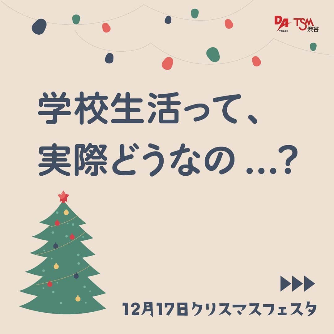 tsmshibuya_datokyoのインスタグラム：「今年最後のビッグイベント「クリスマスフェスタ」！！  12月17日にクリスマスフェスタが行われます。  その中でも今回は在学生イベントをご紹介します  ①キャンパスツアー 在校生が学校を案内します😁 授業のことや学校の雰囲気を知ることができます。  ②在校生特別相談コーナー 進学にあたって、知りたいことや不安なことをこの時間で解決しよう😉地方出身、各コースのこと、皆さんの悩みに合わせてご相談します!  ご予約は下記のURLからLINE登録し、「クリスマスフェスタ行きたい！」ですと送るだけ！  @datokyo_tsmshibuya   皆さんのご参加お待ちしております。  #専門学校 #音楽 #tsm渋谷 #datokyo #クリスマス #高1 #高2 #高3 #イベント #在校生 #渋谷 #ツアー」