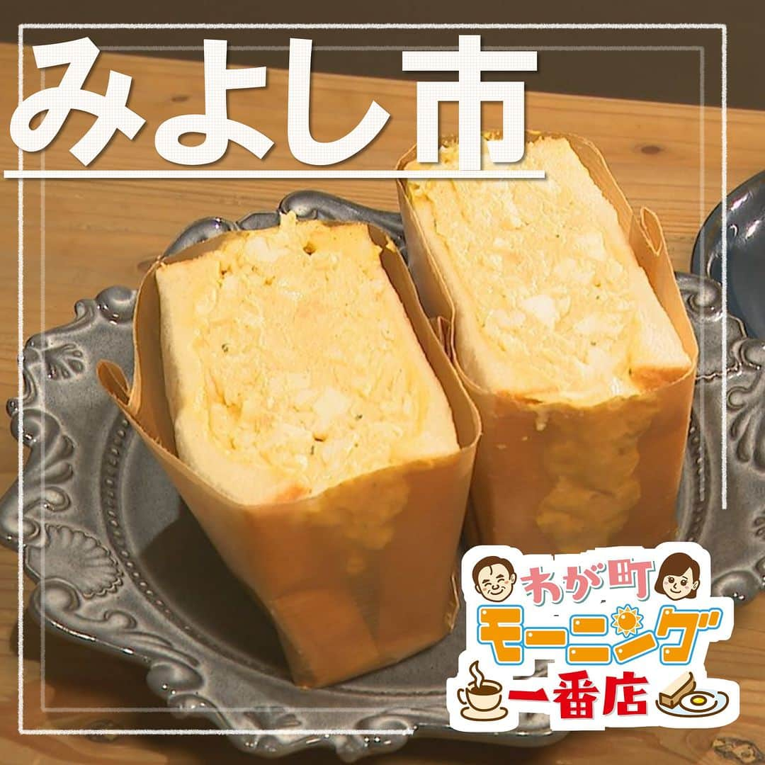 中京テレビ「キャッチ！」のインスタグラム：「☕わが町モーニング一番店 🍞2023/8/30 OA  ☛#みよし市  <コロロ珈琲> ●住所:愛知県みよし市三好町中鯰ヶ池80-1  【営業時間】8:30～18:30 （モーニング11:00まで） 【定休日】不定休  === ・たっぷり玉子サンド 　ドリンク代　＋583円  ・たっぷりコーヒー 　638円  ・ハニー＆マーマレード（ゆで玉子付き） 　ドリンク代のみ  ・バナナスムージー 　638円 ===  #キャッチの特集 #愛知 #モーニング . . 😊地元のあしたを笑顔に😊 #ctvcatch 📺月～金曜日午後3時48分から生放送 #中京テレビ . 👀情報提供などはプロフィールリンクHP内『投稿BOX』へ 🐦Twitter→@ctvcatch 4週間前」