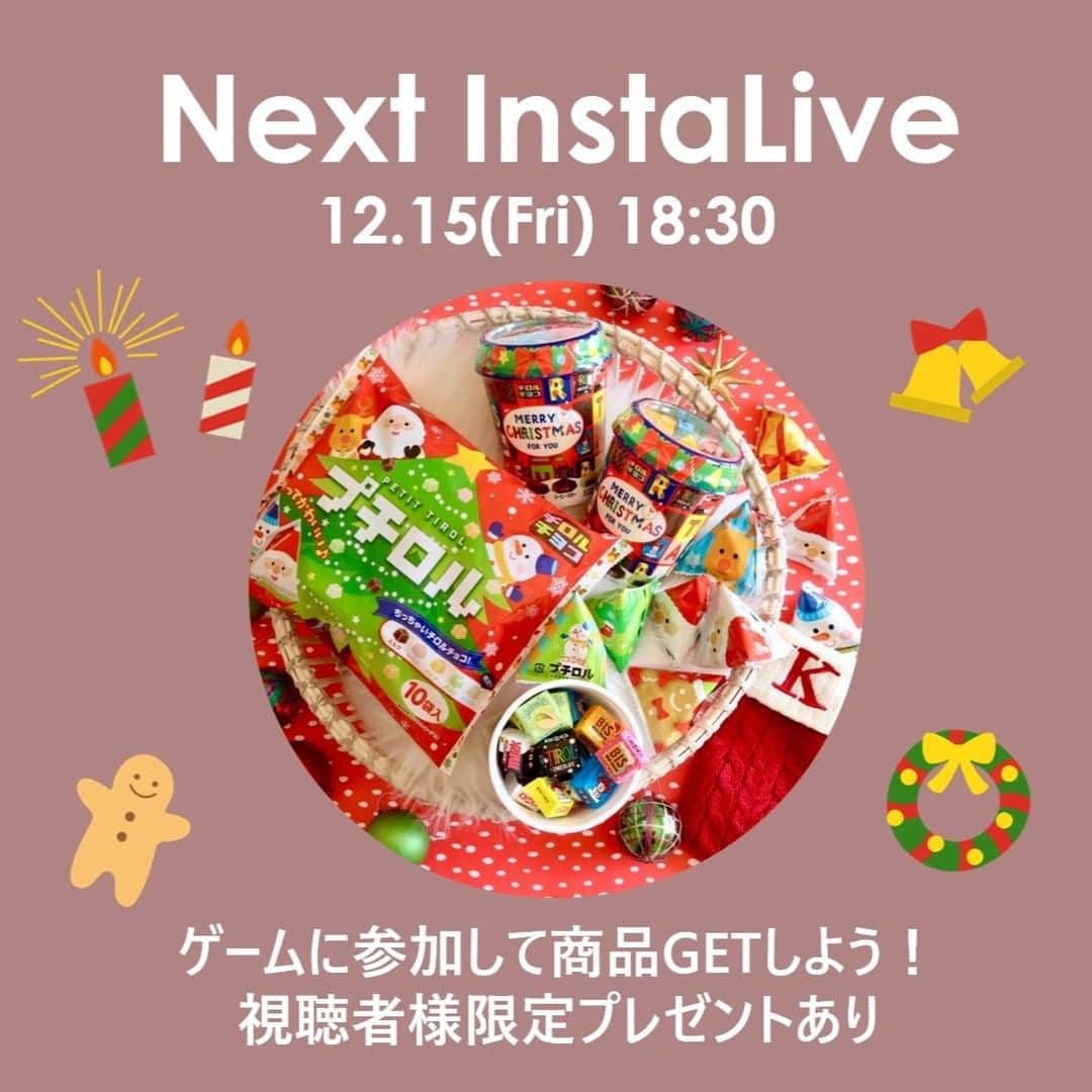 チロルチョコさんのインスタグラム写真 - (チロルチョコInstagram)「＼チロスタライブ告知／ 次回のインスタライブは…🥳🤳 12月15日（金）18：30スタート！ クリスマス配信です⭐  ホリデーシーズンにおすすめのチロルチョコのご紹介＆社長と一緒にゲームをしながらクリスマスパーティー😘🎄  🔥視聴者限定🔥 みなさんへのクリスマスプレゼントで豪華なプレゼント企画もご用意してます😘🎉 参加方法は当日のLIVEでお伝えしますので、是非ご視聴お待ちしてます👋  ※時間変更等がある場合はストーリーズでお伝えしますのでご確認ください🙏 ※当選品はイメージです。内容は変更になる可能性がございます。  #キャンペーン #キャンペーン企画 #プレゼント企画 #プレゼントキャンペーン #プレゼント #チロスタライブ #チロルチョコ #チロルチョコアウトレット #チロル #お菓子 #チロリスト #チロラー #スイーツ #おやつ #新商品情報 #チロルチョコ新商品」12月13日 17時16分 - tirolchoco_official