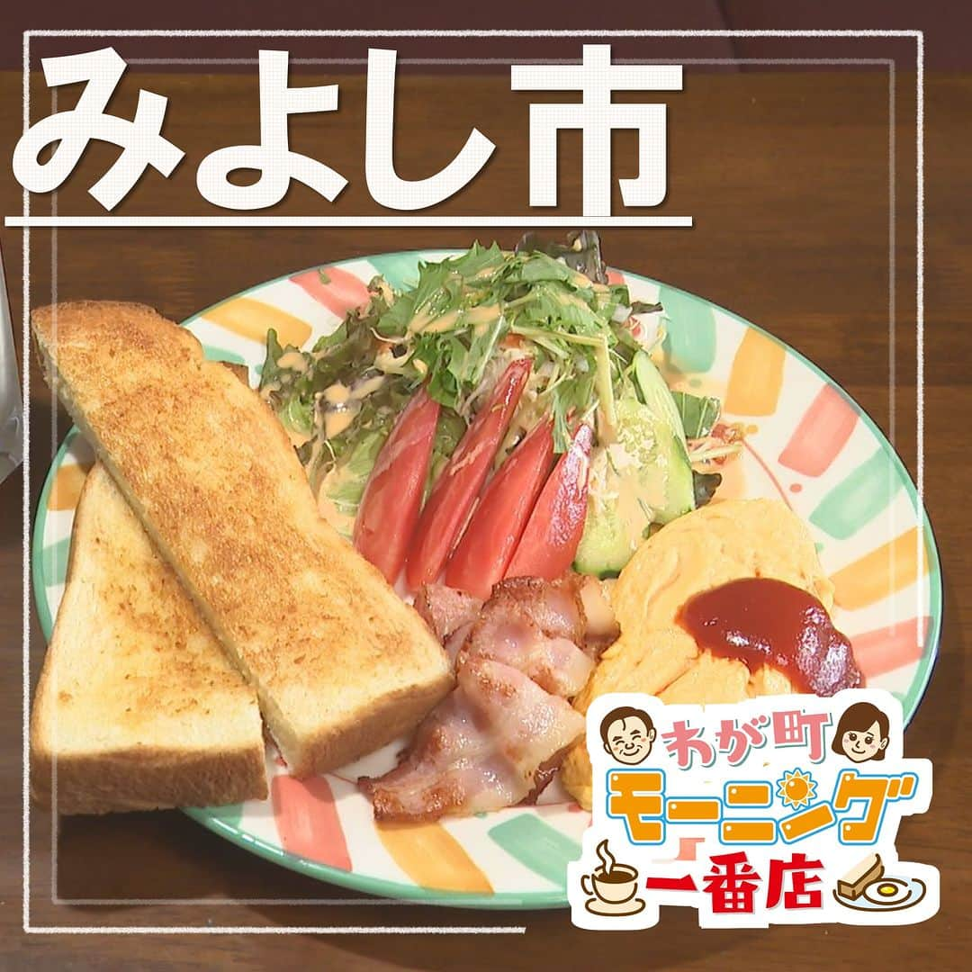 中京テレビ「キャッチ！」のインスタグラム：「☕わが町モーニング一番店 🍞2023/8/30 OA  ☛#みよし市  <Cafe＆Cake Rainbow> ●住所:愛知県みよし市三好町木之本36-1  【営業時間】8:00～16:30 （モーニング12:00まで ※夏季：平日のみ13:00まで） 【定休日】月曜日  === ・セットモーニング　ベーコンセット 　ドリンク代込み　600円  ・ケーキセット　真っ赤なりんごのケーキ 　ドリンク代込み 780円 ===  #キャッチの特集 #愛知 #モーニング . . 😊地元のあしたを笑顔に😊 #ctvcatch 📺月～金曜日午後3時48分から生放送 #中京テレビ . 👀情報提供などはプロフィールリンクHP内『投稿BOX』へ 🐦Twitter→@ctvcatch 4週間前」