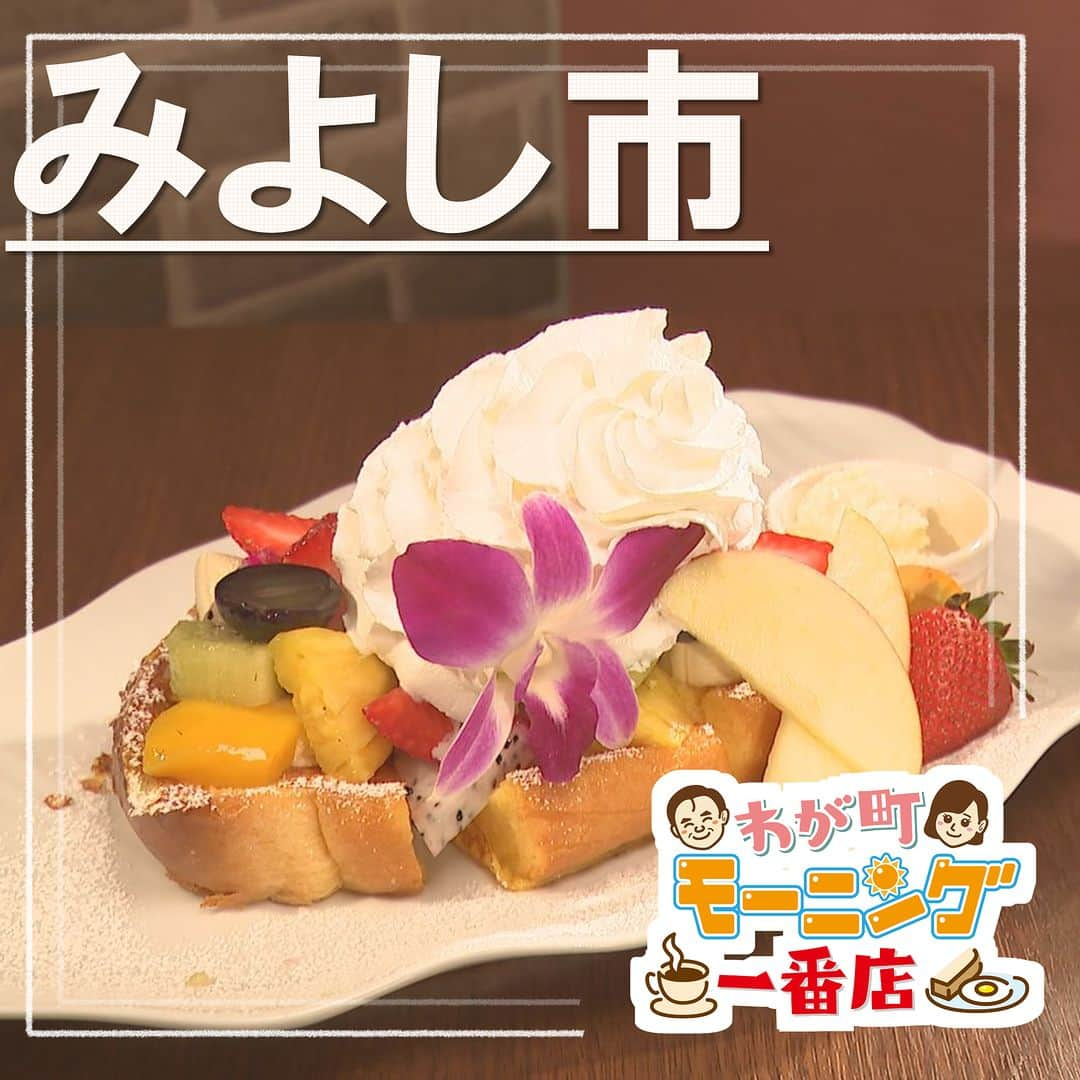 中京テレビ「キャッチ！」のインスタグラム：「☕わが町モーニング一番店 🍞2023/8/30 OA  ☛#みよし市  <CARICafe> ●住所:愛知県みよし市三好丘2-2-2  【営業時間】 ・月曜日　9:00～15:00　 ・火～日曜日　9:00～21:00  === ・C（チャーリー） 　ドリンク代　＋198円  ・R（レインボー） 　ドリンク代　＋968円 ===  #キャッチの特集 #愛知 #モーニング . . 😊地元のあしたを笑顔に😊 #ctvcatch 📺月～金曜日午後3時48分から生放送 #中京テレビ . 👀情報提供などはプロフィールリンクHP内『投稿BOX』へ 🐦Twitter→@ctvcatch 4週間前」