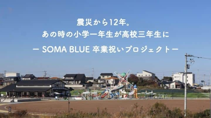 LOVEのインスタグラム：「どうも！土木系アーティストLOVEです！安全第一⛑アサリとるときは手袋第一🌊  音楽はじゃんじゃん作ってきたものの、「まさか絵の具やアートタイルを作る日が来るとは」と言ってた数年前の自分に言ってやりたい。いよいよお前さんは遊具「草スキー」を作る、土木系アーティストになるのですよと。  というのも、2012年の、初年度今日ここライブから文房具を受け取ってくれたあの年の小学一年生が来年春に高校を卒業するんです。福島県相馬市の子ども達の成長をお祝い&応援してきた私としては、特にコロナで数年空いてしまった中、この大事な節目は盛大にお祝いしたい！！  ということで、新しいクラウドファンディングに挑戦することにしました。津波跡にできた子ども公園に、次世代へと震災の記憶と復興の絆を伝承するためのSOMA BLUE 草スキー。  ＠hiro_sugiyama_enlightenment さんが監修してくれて、現地2校ある高校美術部とのコラボで、建設します！  背景にある物語を、ぜひ一度読んでくれたら嬉しいです🐳😊「SOMABLUE卒業祝いプロジェクト」で検索してみてください！  私としては、「支援」ていうといつまでたっても被災地の人たちは「かわいそう」じゃなきゃいけない感じもするから、今日まで頑張ってこられた福島の人たちや相馬の高校生との純粋なる「気持ちのコラボ」として、皆様に参加してもらえたらものすごく嬉しいです！！今日から1月いっぱいやってるので、クラウドファンディング、ぜひページを見にいらしてね✨  PS 改めて。  2012年からの今日ここライブに携わってくれたお客様もアーティストの皆様も、2018年からのSOMA BLUE PROJECTに関わってくれた方々も、マジのマジでありがとうございます！全てが今につながってて、ありがとうしかないよ！  #somablue  #福島県相馬市 #土木系アーティストLOVE #ヒロ杉山 #相馬総合高校 #相馬高校 #福島県相馬市 #クラウドファンディング #SOMABLUE卒業祝いプロジェクト」