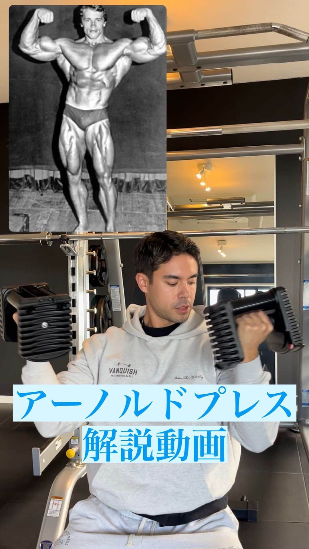 Ethan 佑太 Schellinのインスタグラム：「アーノルドプレス解説動画です🔥」