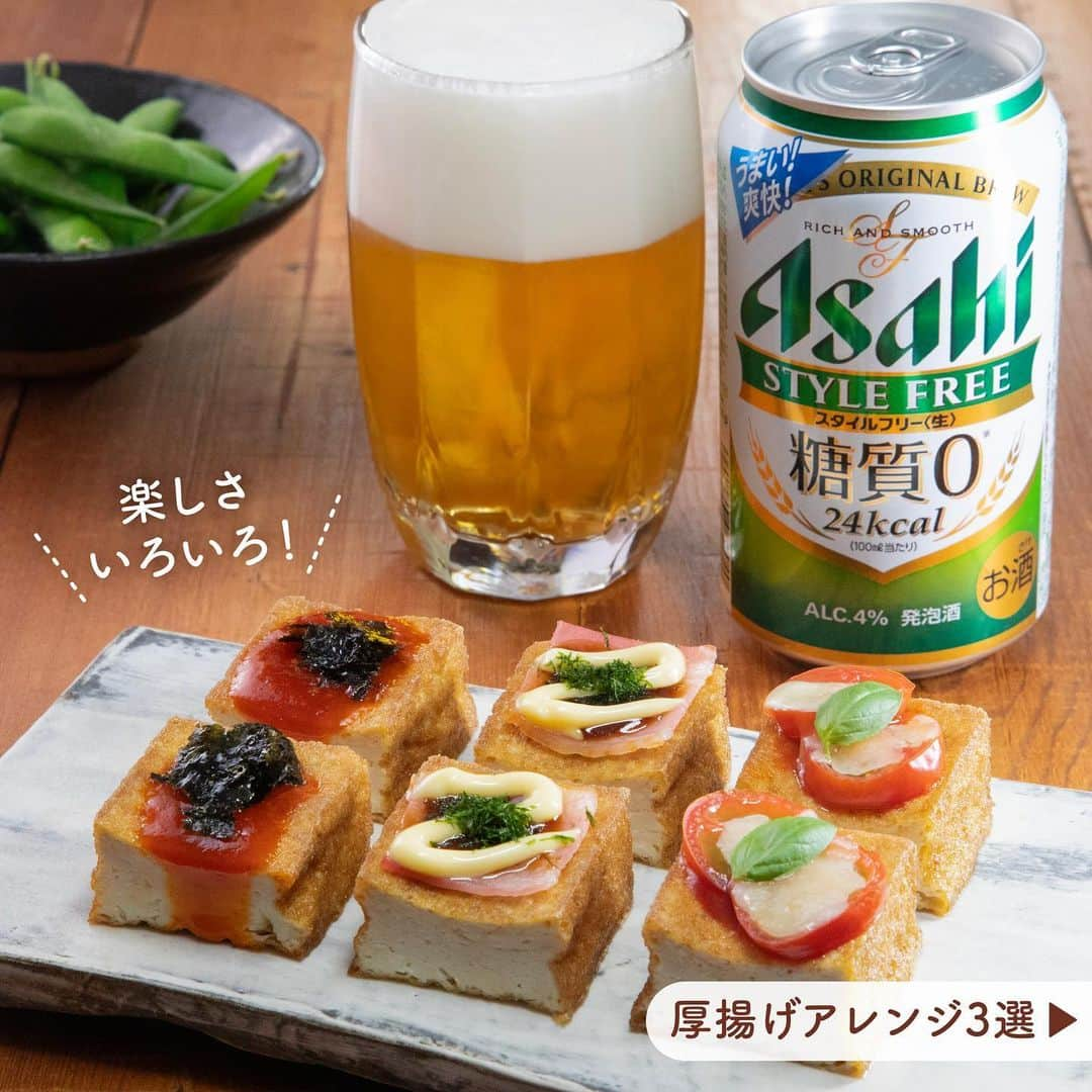 アサヒビールのインスタグラム：「厚揚げアレンジやってみたい！と思った方は、コメント欄に「✨（きらきら）」の絵文字をお願いします♬ —————  【スタイルフリー×楽しさいろいろ！厚揚げアレンジおつまみ3選💡】  厚揚げレシピのレパートリーが増えること間違いなし！ アレンジおつまみをご紹介します！  同じ厚揚げでも、乗せる具材を変えるだけで まったく違った味わいのおつまみに🌈 3つの味でおいしく楽しく食べられますよ😋  【韓国風】 まろやかな辛みのコチュジャンとマヨネーズを合わせたコク旨ダレ💕 韓国海苔のパリッと食感も楽しめます♬  【ピザ風】 ミニトマトととろけるシュレッドチーズが相性抜群🤤 バジルをのせると見た目もオシャレなおつまみに🌿  【お好み焼き風】 お好みソースとマヨネーズのしっかりした味わい。 濃いめの味付けがおつまみにぴったりです✨  トースターで焼くと、厚揚げのカリカリ食感も楽しめておいしさアップ⤴ レシピの詳細は画像をスワイプしてご覧ください😄  皆さんはどの味が気になりましたか？ すっきり爽快な味わいのスタイルフリーと一緒に、 食べ比べしてみてくださいね💕  作ってみたら #アサヒで乾杯 をつけて投稿をお待ちしています✨  #アサヒスタイルフリー #アサヒスタイルフリー糖質0 ※ - #ビール類 #アサヒスタイルフリー生 #発泡酒 #糖質0 #糖質オフ #糖質ゼロ #糖質制限 #厚揚げレシピ #韓国おつまみ #ピザ風 #お好み焼き風 #のせるだけ #おつまみレシピ #簡単おつまみ #時短レシピ #おうちおつまみ #おつまみ料理 #うち飲み #おうち飲み #厚揚げアレンジ #アレンジレシピ - #アサヒビール #アサヒ #asahibeer #asahi  ※食品表示基準による」