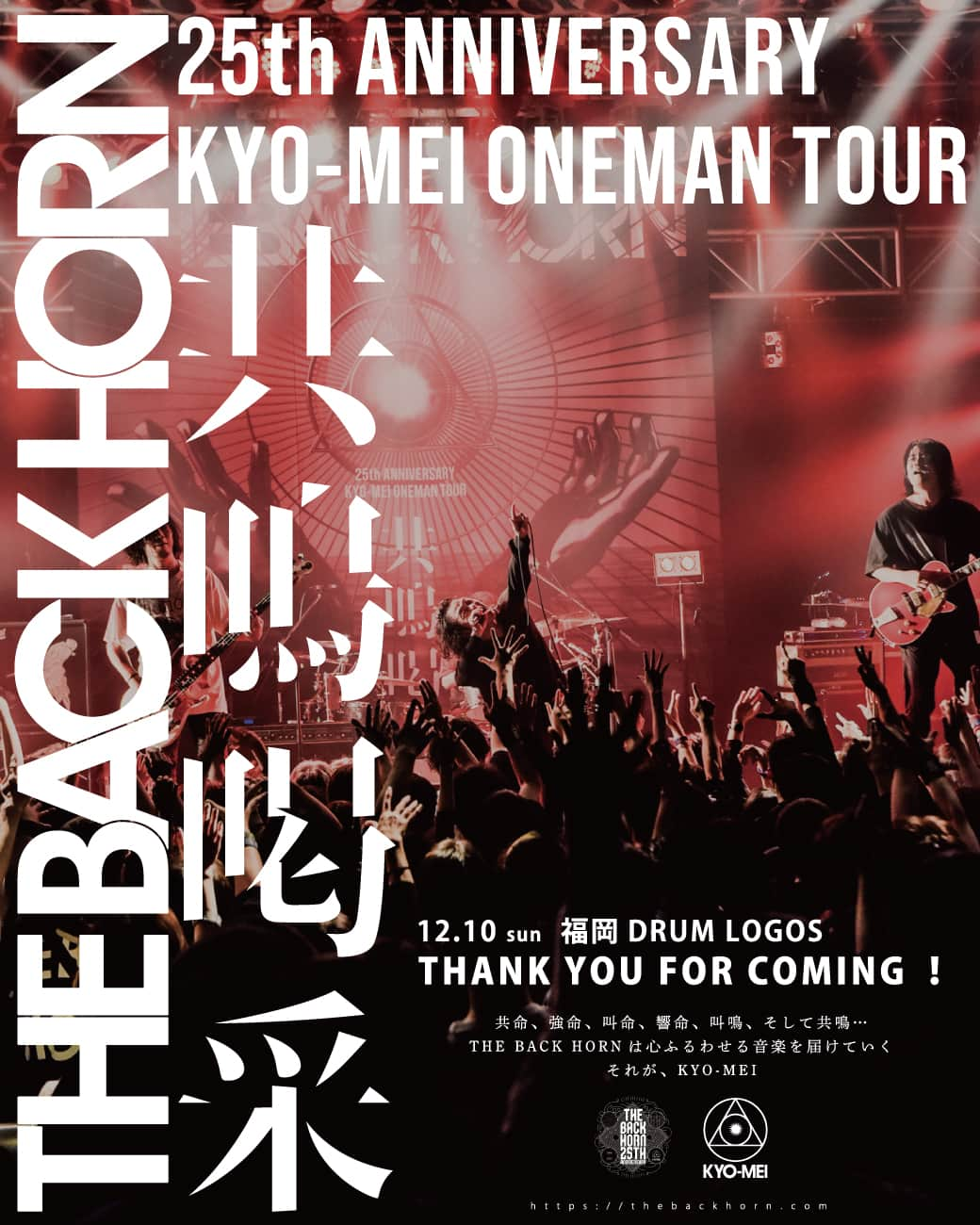 THE BACK HORNのインスタグラム：「THE BACK HORN 25th Anniversary 「KYO-MEIワンマンツアー」〜共鳴喝采〜  🗓2023.12.10 sun 📍福岡DRUM LOGOS  THANK YOU FOR COMING‼️  NEXT... 12/16 仙台Rensa ※SOLD OUT‼️  #共鳴喝采 #TBH25th #THEBACKHORN #バックホーン #バクホン」