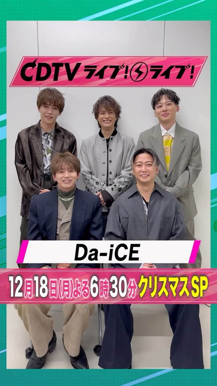 TBS「CDTV」のインスタグラム：「#CDTVライブライブ #Da_iCE の皆さんから コメント到着🎄✨」