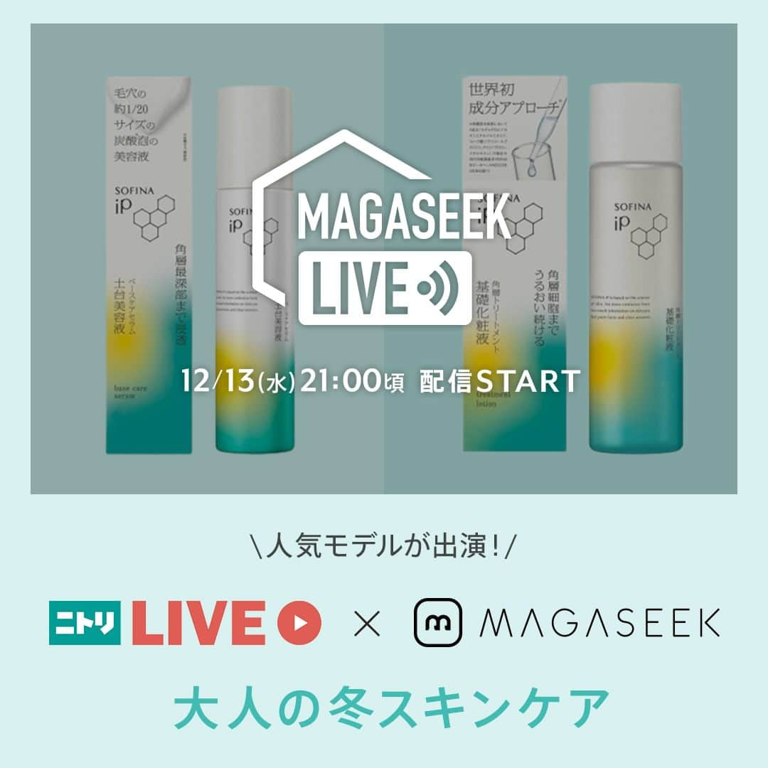 MAGASEEK(マガシーク) のインスタグラム：「【告知】12/13(水)21:00頃より配信スタート！ 次回のMAGASEEK LIVEでは以下のショップが登場！ 「ニトリLIVE」とのコラボ配信です✨ #ニトリ #SOFINAiP #SNIDELHOME  スペシャルゲストで人気モデルのクリスティー麻里子さんにご出演いただき、 この冬に使いたい美容アイテムをご紹介します♪  MAGASEEK LIVEとは？🎥 配信を見ながら簡単に商品をストックできる新感覚のライブです♪ 詳しい操作方法に関しては配信にてお伝えします。 ※配信当日にプロフィールのURLが今回のLIVEに更新されます  LIVE中は質問やコメントもお待ちしております。 コミュニケーションしながらお買い物をお楽しみください！  #ソフィーナip #スナイデルホーム #美容ライブ #マガシークライブ #マガシーク #コーディネート #magaseeklive #magaseek #fashion #LIVE配信」