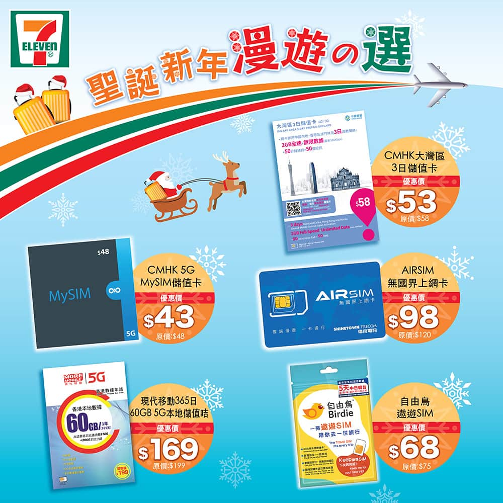 7-Eleven Hong Kongさんのインスタグラム写真 - (7-Eleven Hong KongInstagram)「【電話卡推廣 📞】聖誕電話卡狂減優惠開始啦!  聖誕打算周圍飛? #7Eleven 一早為你預備。即日起可以高達82折入手指本地／外遊卡*， 即刻落嚟選購啦，指定電話卡包括： CMHK 5G MySIM儲值卡$48 (優惠價: $43) CMHK大灣區3 日儲值卡$58 (優惠價: $53) 自由鳥遨遊SIM $75 (優惠價: $68) AIRSIM無國界上網卡 $120 (優惠價: $98) (內含 $100 儲值額) 現代移動365日60GB 5G本地儲值咭 $199 (優惠價: $169)  *優惠期至2023年12月26日  #7ElevenHK #CMHK #上網卡 #漫遊 #數據 #外遊 #Birdie #AIRSIM #現代移動 #中國移動香港 #聖誕節」12月13日 18時00分 - 7elevenhk