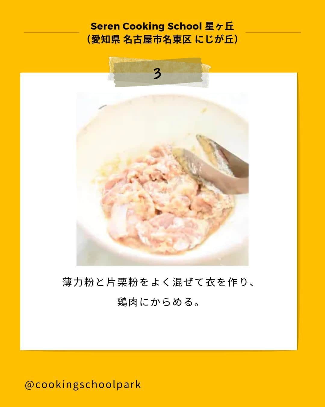 クスパさんのインスタグラム写真 - (クスパInstagram)「本日ご紹介するレシピは、牧　志穂  先生 @shiho1125  の『フライパン簡単☆唐揚げ 』です🕊  料理教室情報サイト「クスパ」で人気のレシピを発信しています！ プロからコツが学べる料理教室や、おうちでも受講できるオンラインレッスンのご予約はプロフィールのURLからお願いいたします♪  作ってみたらぜひ、【 #クスパ　#クスパレシピ 】をつけて投稿してね！ 作りたい人は、【🍳 or ❤️】をコメントしてね！  #唐揚げ #簡単レシピ #おうちごはん #簡単レシピ #料理教室 #料理好きな人と繋がりたい」12月13日 18時01分 - cookingschoolpark