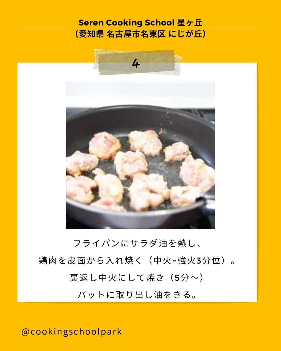 クスパさんのインスタグラム写真 - (クスパInstagram)「本日ご紹介するレシピは、牧　志穂  先生 @shiho1125  の『フライパン簡単☆唐揚げ 』です🕊  料理教室情報サイト「クスパ」で人気のレシピを発信しています！ プロからコツが学べる料理教室や、おうちでも受講できるオンラインレッスンのご予約はプロフィールのURLからお願いいたします♪  作ってみたらぜひ、【 #クスパ　#クスパレシピ 】をつけて投稿してね！ 作りたい人は、【🍳 or ❤️】をコメントしてね！  #唐揚げ #簡単レシピ #おうちごはん #簡単レシピ #料理教室 #料理好きな人と繋がりたい」12月13日 18時01分 - cookingschoolpark