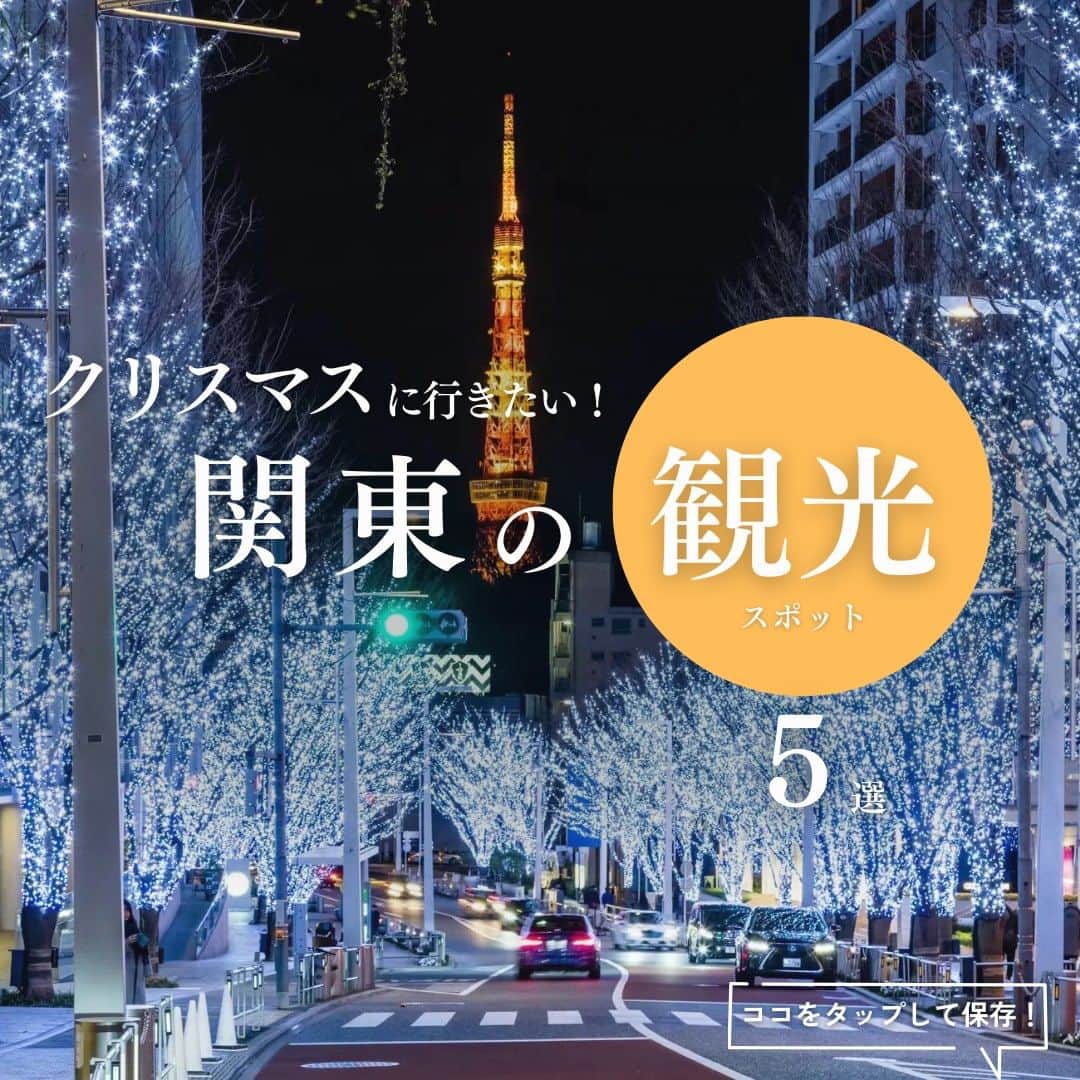 旅色さんのインスタグラム写真 - (旅色Instagram)「【観光｜📍関東】クリスマスに行きたい！観光スポット５選✨ ----------------------------------------- クリスマス気分を更に盛り上げる、東京・関東エリアのイルミネーションスポットをご紹介！まだクリスマスの予定が決まってい合い方はぜひ参考にしてみてください🥰🎄  🌟＜保存＞をしておくと見返すときに便利！🌟  - - - - - - - - - - - - - - - - - ［１］NAKED STAR AQUARIUM【マクセル アクアパーク品川】 　　　🎄開催期間：2023年11月03日(金･祝)〜12月25日(月) 　　　📍 住所：東京都港区高輪4-10-30 品川プリンスホテル内 　　　⏰営業時間：10:00～20:00（最終入場19:00）※12月23日～25日の最終入場は19:30となります。 　　　💰入場料：大人（高校生以上）2,500円～  ・ ［２］Roppongi Hills Christmas 2023【六本木ヒルズ施設内】 　　　🎄開催期間：2023年11月06日(月)〜12月25日(月) 　　　📍 住所：東京都港区六本木6-10-1（六本木ヒルズ） 　　　⏰営業時間：会場により異なる 　　　💰入場料：無料  ・ ［３］Baccarat ETERNAL LIGHTS-歓びのかたち-【恵比寿ガーデンプレイス】 　　　🎄開催期間：2023年11月11日(土)〜2024年01月08日(月･祝) 　　　📍 住所：東京都渋谷区恵比寿4-20 　　　⏰営業時間：11:00～23:00 　　　💰入場料：無料  ・ ［４］光の花の庭～Flower Fantasy2023～【あしかがフラワーパーク】 　　　🎄開催期間：2023年10月18日(水)〜2024年02月14日(水) 　　　📍 住所：栃木県足利市迫間町607 　　　⏰営業時間：15:30～20:30※土日祝日は21:00まで※点灯は16:30～17:00頃※2023年11月3日～2024年1月8日は平日 21:00、土日祝日 21:30まで営業（予定） 　　　💰入場料：大人 1,300円～  ・ ［５］さがみ湖イルミリオン【さがみ湖リゾート プレジャーフォレスト】 　　　🎄開催期間：2023年11月03日(金･祝)〜2024年05月12日(日) 　　　📍 住所：神奈川県相模原市緑区若柳1634 　　　⏰営業時間：16:00～21:00※時期により異なります。 　　　💰入場料：入園料大人2,000円～  ・ ⚠️営業時間や定休日等変更が生じている場合があります。 　詳細は各施設のHPにてご確認下さい　 - - - - - - - - - - - - - - - - -  『#旅色観光情報』と検索するとその他の観光情報もチェックできます💡  ▷ 他にも旅色がおすすめする観光スポットや、日帰りで楽しめるスポットを豊富に紹介しています🚗📖プロフィールのリンクからチェックしてみてくださいね♩ → @tabiiro  ============================== #国内旅行 #女子旅 #旅計画 #旅色5選 #冬旅行 #旅行好きな人と繋がりたい #旅スタグラム #観光スポット #穴場スポット #日帰り旅 #旅行好きと繋がりたい #友達旅行 #観光情報 #イルミネーション2023 #イルミ #冬イベント #tabiiro #japantourism #japanguide #japanesetravel」12月13日 18時01分 - tabiiro
