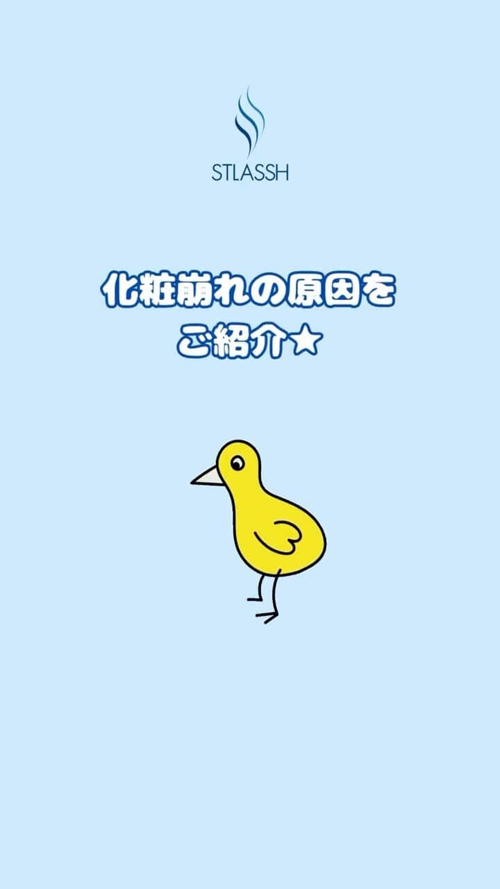 ストラッシュのインスタグラム：「女性の悩みあるある！ 化粧崩れの原因をご紹介⭐️ 是非チェックしてみてください^_^」