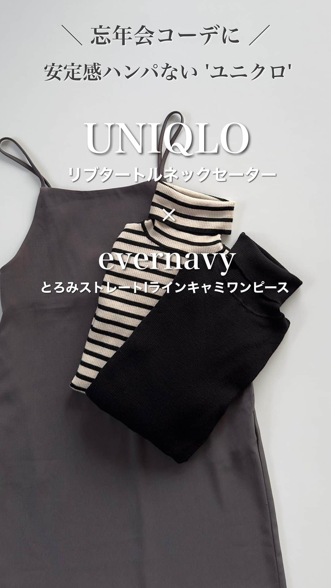 nakkoo555のインスタグラム：「ㅤ  今日1人でカレーの食べ放題🍛行ってしまった。 ナン🫓が美味しくて、 3枚食べたら、お腹パンパンにて、 今とても眠いです。🥱  とろみ素材が大人可愛い キャミワンピで#忘年会コーデ 🍺 @evernavy_official 『チャコールグレー』が今年の流行り色で かなり綺麗色でした✨ このカラーおすすめすぎる🩶  UNIQLOの#リブタートル が綺麗目に使えて、忘年会コーデに何かと便利ですよー☺️ 先日はワイドパンツに合わせていたので 今日はワンピ合わせ！  このリブタートル、 ブラック、ホワイト、ボーダー、ベージュと4色持っております♡  @evernavy_official #とろみストレートIラインキャミワンピース チャコールグレー/Sサイズ着用 ¥5,090→¥4,090 （zozo 1,000円クーポンあり） ※アジャスター付きなので調整可能です ㅤ  UNIQLO着用アイテム ーーーーーーーーーーーーーーーーーーー #エクストラファインメリノリブタートルネックセーター 商品番号: 461065／09 BLACK／XLサイズ  #エクストラファインメリノリブタートルネックセーター 商品番号: 462522／01 OFF WHITE／Lサイズ ーーーーーーーーーーーーーーーーーーー ㅤ  🗓本日いつものメンバーでevernavyのキャミワンピ#リンクコーデ  みんな素敵なので是非ともご参考に ↓ @happy_acoaco 162cm　ブラック Sサイズ着用 @acco.mama 160cm　ブラック Mサイズ着用 @n.etsuu 169cm　チャコールグレー Lサイズ着用 @nakkoo555 158cm　チャコールグレー Sサイズ着用 ㅤ ㅤ ㅤ  #evernavy #エバーネイビー #stylehint #Stylehinter #UNIQLO #ユニクロ #UNIQLOコーデ #ユニクロ購入品 #ユニクロコーデ #骨格ストレート #骨格ナチュラル #迷ったときコーデ #yesuniqlo  #ユニクロきれいめ部 #秋コーデ #30代コーデ #40代コーデ #アラフォーコーデ #冬コーデ #帰省コーデ #忘年会コーデ #ワンピースコーデ #キャミワンピ #キャミソールワンピース」