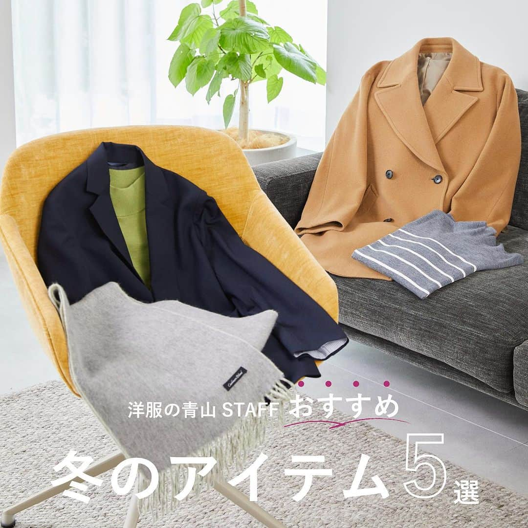 洋服の青山のインスタグラム：「. 洋服の青山STAFFおすすめ ＼冬のアイテム5選／  01.紺ブレザー 定番で飽きの来ない1着で ONもOFFも使える万能アイテム💙  ・4ボタンダブルジャケット　17,490円 　（ WJ235124–C ）  02.毛玉CLEARニット 毛玉になりにくいなど 嬉しい機能付きニット🧶  ・ボーダーニット　5,390円 　ネイビーボーダー（ WNT23120-27 ） 　グレーボーダー（ WNT23120-36 ）  03.ウールショートコート 冬の本命カラーキャメルが可愛い ウールコート🤎  ・ウールショートコート　24,090円 　キャメルブラウン（ SWC23101-71 ） 　ネイビー（ SWC23101-23 ）  04.カシミヤブレンドマフラー 裏と表で表情の違う ダブルフェイスのマフラー🧣  ・カシミヤブレンドマフラー　9,790円 　（ MUFFLER13-32320 ）  05.RE:NEWOOLスーツ サステナブルな温かみのある ミルド素材のジャケット🕊️  ・1ボタンテーラードジャケット　29,590円 　（ HJ231181-B ）  ——————————————  洋服の青山【@aoyama_ladies】では 「自分らしく働く美しさ」をテーマに 新しいビジネススタイルをご紹介しております✨  商品のご購入は画像内の商品タグをご覧ください👀♡  ご紹介商品は、一部店舗でのみ 取扱いの場合もございます。  詳細についてはお近くの店舗 もしくはコメント・DMにて お気軽にお問い合わせください💌  ——————————————  #洋服の青山 #遊べる選べるシゴト服 #ビジネスカジュアル #ビジネスコーデ #ビジネススタイル #ビジネスファッション #OLコーデ #キャリアウーマン #お仕事コーデ #通勤コーデ #通勤ファッション #通勤スタイル #大人女子コーデ #大人コーデ #パンツコーデ #スカートコーデ #きれいめファッション #ビジカジコーデ #シャツ #ブラウス #スカート #スーツ #冬のおすすめアイテム #スタッフおすすめ」