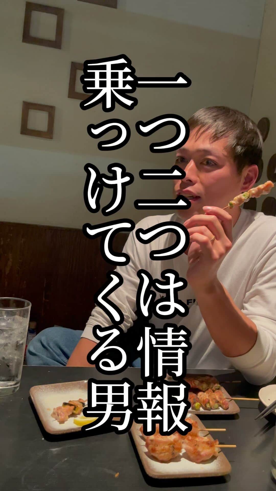岡田直也のインスタグラム：「1つ2つは情報乗っけてくる男  #ミニマムコント #飲み会 #あるある」