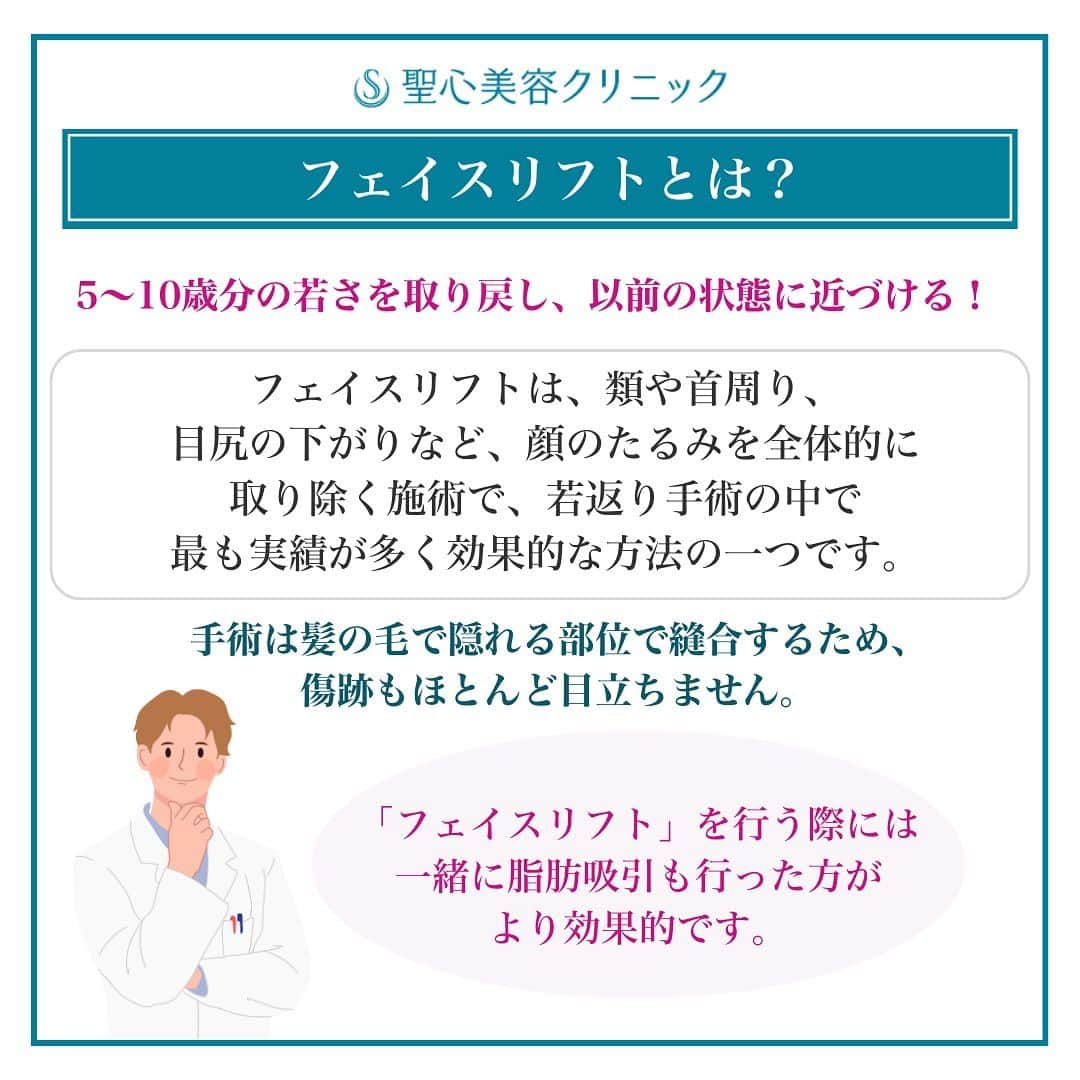 聖心美容クリニック公式アカウント さんのインスタグラム写真 - (聖心美容クリニック公式アカウント Instagram)「. ＼【20代女性・口元～フェイスラインのたるみを改善】フェイスリフト（1ヶ月後）✨／  20代の女性です。  以前に頬骨削りを受けられており、その後に頬（特に口元～フェイスライン）が弛んでしまったとの事。 年齢的にはまだお若いのですが、十分に手術効果が出そうだったのでフェイスリフトを行いました。  Afterは１ヶ月後です。 まだむくみがありますが、フェイスラインが綺麗に出て、口元のたるみも改善しています。 頬位置もあがり、頬のラインも綺麗になっています。  症例紹介アカウント（ @seishin_beforeafter ）で他の症例もチェックしてみてくださいね💕  一人ひとりのご希望に寄り添う丁寧なカウンセリング🏥 あなたの悩みに最適なオンリーワンの施術を🌷 聖心美容クリニックの無料カウンセリングは下記からお気軽にご連絡ください✨  ･+････+････+････+･･ 📲WEB予約：プロフィールからリンクをクリック　@seishinbiyou 📞電話予約：0120-112-614 🍀LINE予約：「聖心美容クリニック」で検索 ･+････+････+････+･･  —————————  👨‍⚕️担当医 大阪院院長  寺町 英明　( @seishin_teramachi )  💉施術名  フェイスリフト  🌱施術内容  こめかみから耳前部、耳後部へと皮膚切開を加える。SMAS上を剥離してSMASを引き上げて固定、余分な皮膚は切除して皮膚を引き上げて固定。  ⚠️リスク・副作用  術後の腫れ、内出血、違和感、ツッパリ感、血腫形成、凹凸  💰費用 990,000円（税込）  —————————  #フェイスリフト #小顔整形 #フェイスライン #小顔になりたい #頬骨削り #たるみ  #美容クリニック  #美容整形  #美容医療  #美容皮膚科  #とことん真面目に美容医療  #聖心美容クリニック #聖心美容クリニック大阪院」12月13日 18時47分 - seishinbiyou