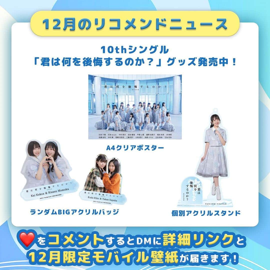 STU48のインスタグラム：「. 【モバイル壁紙プレゼント付き🎁】今月のリコメンドニュース💌  ■10th Single「君は何を後悔するのか？」グッズ発売開始！ ・ 個別アクリルスタンド　 ¥1,500(税込) ・A4クリアポスター　 ¥1,500(税込) ・ランダムBIGアクリルバッジ(全17種) 　¥1,400(税込)  ﹋﹋﹋﹋﹋﹋﹋﹋﹋﹋﹋﹋﹋﹋﹋﹋ この投稿に❤️をコメント💬  DMに詳細リンクと 12月限定モバイル壁紙が 届きます♪  ﹋﹋﹋﹋﹋﹋﹋﹋﹋﹋﹋﹋﹋﹋﹋﹋  ぜひチェックしてみてください✨  #STU48 #48グループ #アイドルグループ #アイドル好き #アイドル好きと繋がりたい #アイドル活動 #アイドルのいる生活 #推しごと #推しがいる幸せ #推し探し」