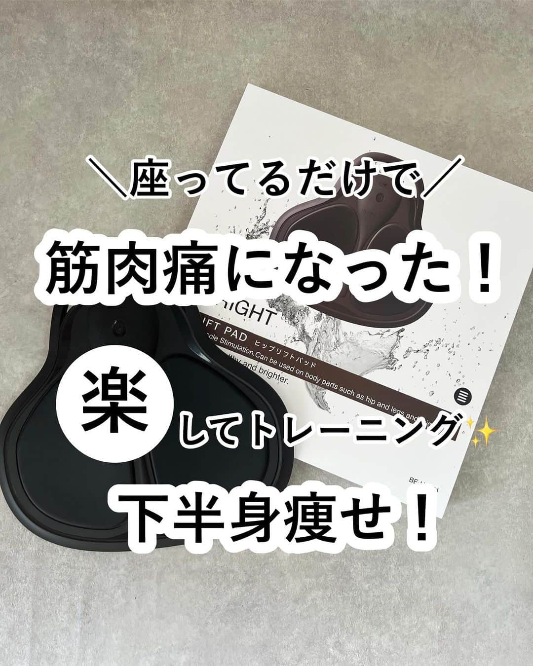 _rei_rei_27のインスタグラム：「1日20分で理想のヒップラインを目指す！🍑 これねお風呂に入れて座るだけの「ながら」トレーニングができるんです🛁 ⁡ 私はお風呂につかってる時間長いからその時間を有効活用‼️ はじめてこれをした時次の日お尻筋肉痛🤣 お尻ってなかなか鍛えれないし自分で筋トレしても筋肉痛とかにならなかったんだけど ただ半身浴して座ってるだけなのにこんなに効果あるなんてビックリ😳‼️ 太ももに当てたら太もももトレーニングできるよ✨️ 楽して下半身筋トレできるのがほんと凄い👏🏻 ⁡ しかもこれ足裏トレーニングもできるんです！ 立ったままでも良いし椅子に座った状態でもできるから仕事しながも使ってます👍🏻 ̖́- 足首から膝ぐらいまでの筋肉にきいてる感じ✨️ ⁡ 美尻&美脚になれそう🙈💕 ⁡ ⁡  ビーブライトHIP LIFT PAD について詳しく✍︎ * 【3つのEMSモード搭載】お尻、太もも、ふくらはぎ、足裏など効果的なトレーニング ⁡ * 【15段階の強度調節機能】自分の好みや体力に合わせてトレーニングの強度調整が可能！ みなみに私はお尻レベル3で次の日筋肉痛だったから相当やばいかも💦 どのまでレベルあげていけるから楽しみ✨️ ⁡ * 【独自開発のリモコン】ルームモードのながらトレーニングだけでなく、バスタイムの水中 通信も可能です. 音声ガイダンスで強度の調整や、モードの切り替えが自由自在！ 動画撮ってるので動画も見てね✨️ ⁡ * 【高水準の防水レベルIPX8取得】毎日のお風呂タイムにエクササイズが可能！ ⁡ ⁡ ✮バスモード お風呂、水中で使用する強モード ✮ルームモード 水を使わない室内で、直接肌に触れて使用する弱モード ⁡ ✮ハイブリッドモード 7Hz・20Hzに加え、深部に届く50Hz~70Hzの周波数をも搭載したモード ✮ランニングモード 有酸素運動、脂肪燃焼に効果の高い7Hzを中心としたモード ✮トレーニングモード 無酸素運動、筋トレ効果の高い20Hzを中心としたモード ⁡ @bebright_2023 新発売記念で20％OFFクーポン配布中‼️ しんどい筋トレが苦手な方や楽して鍛えたい方などこれおすすめだよ✨️ ストーリーにリンク貼っておくから見てね💕 ⁡ #筋トレ#トレーニング#下半身痩せ」