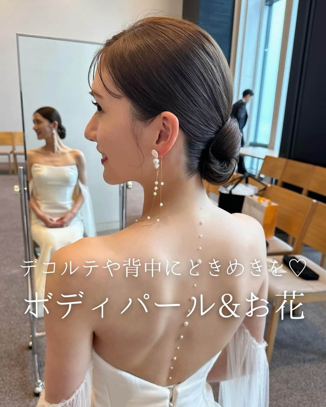 みんなのウェディングのインスタグラム：「. . ˗ˏˋ Trend Hairmake...♡ ˎˊ˗ . こんばんは、みんなのウェディングです☺️ ⁡ 本日は、#花嫁ヘアメイク の参考にしたい！ ときめきをデコルテや背中に込めて…♡  #ボディパール ＆お花のボディメイクをお届け✨  ぜひ #前撮りヘア や #挙式ヘア のご参考にも 保存をしながらご覧ください🕊️🌿  ……………………………………………………………………  ˗ˏˋ #みんなのウェディング でpostしよう🤍 ˎˊ˗  上記を付けて投稿するとこのアカウントで紹介されるかも…🕊️ ぜひ皆さまのとっても素敵なお写真、お待ちしてます✨  ……………………………………………………………………  ⁡-----Special Thanks----- @koyamayui.weddinghairmake さま @sato.yashima_hairmake さま @i_am_iori_trunk さま @zumi_hairmake さま @wd_ao_ry_ さま @daisaku_wd さま  -------------------------------------------- ✨結婚式準備に役立つ情報を更新中 　@minnano_wedding をcheck🕊️ ・ ✨結婚式準備のお悩みや式場＆ドレスの予約相談は 《みんなのウェディング相談デスク》へ🕊️ ・ ✨結婚式場の口コミ・本物の費用明細は 《みんなのウェディング》結婚式場検索へ🕊️ --------------------------------------------  #ウェディングヘア #韓国ウェディング #ブライダルヘア #花嫁ヘア #ブライダルヘアアレンジ　 #ブライダルヘアメイク #ウェディングヘアメイク #ヘアメイクリハーサル #挙式ヘア  #パールメイク #パールアレンジ #パールヘア #背中パール #結婚式ヘアアレンジ #挙式ヘア #お色直しヘア #花嫁ヘアスタイル #花嫁ヘアメイク #2024冬婚 #2024春婚 #2024夏婚 #2024秋婚 #結婚式準備 #プレ花嫁」