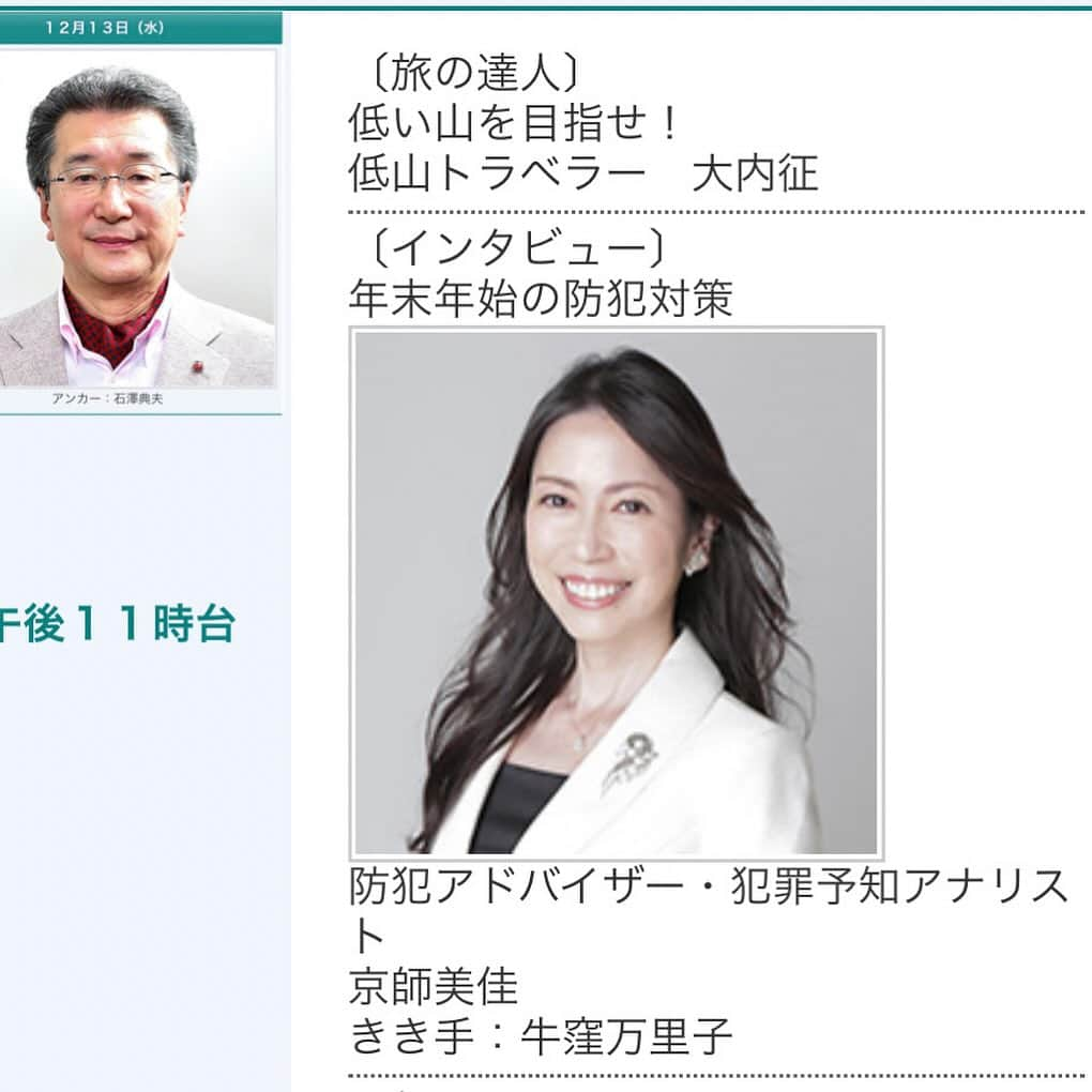 牛窪万里子さんのインスタグラム写真 - (牛窪万里子Instagram)「今夜23時25分前後にNHKラジオ深夜便で防犯アドバイザーの京師美佳さんへのインタビューが放送されます！  「年末年始の防犯対策」がテーマです。　 是非お聴き下さいね。  #NHK #ラジオ #年末年始 #防犯 #防犯アドバイザー #nhkラジオ #nhkラジオ深夜便」12月13日 19時02分 - mariko_ushikubo