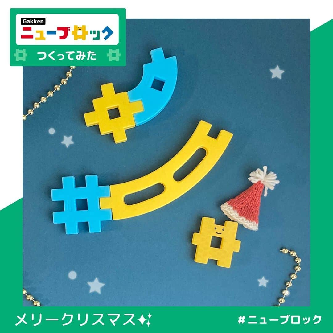 学研のニューブロック mini labo【公式】さんのインスタグラム写真 - (学研のニューブロック mini labo【公式】Instagram)「こんにちは、いちばんくんだよ〜😆🎄 ⁡ もうすぐクリスマスだね✨  カラフルなgakkenニューブロック クリスマスの飾り付けにも使えるよ🎵  流れ星とサンタさん うちにもきてね🎁💕  ------------------------------------------------------ こちらのアカウントでは、ニューブロックの新しい遊び方や新商品を紹介します @gakken_newblock ↑こちらのアカウントをフォローしてね ------------------------------------------------------  #ニューブロック #学研のニューブロック #gakkenニューブロック #学研 #学研ステイフル #ブロック #ブロック遊び #子育て #家族 #親子 #ママ #パパ #プレママ #子供 #おもちゃ #知育玩具 #懐かしい #Gakken #いちばんくん #クリスマス #xmas #Christmas」12月13日 19時03分 - gakken_newblock